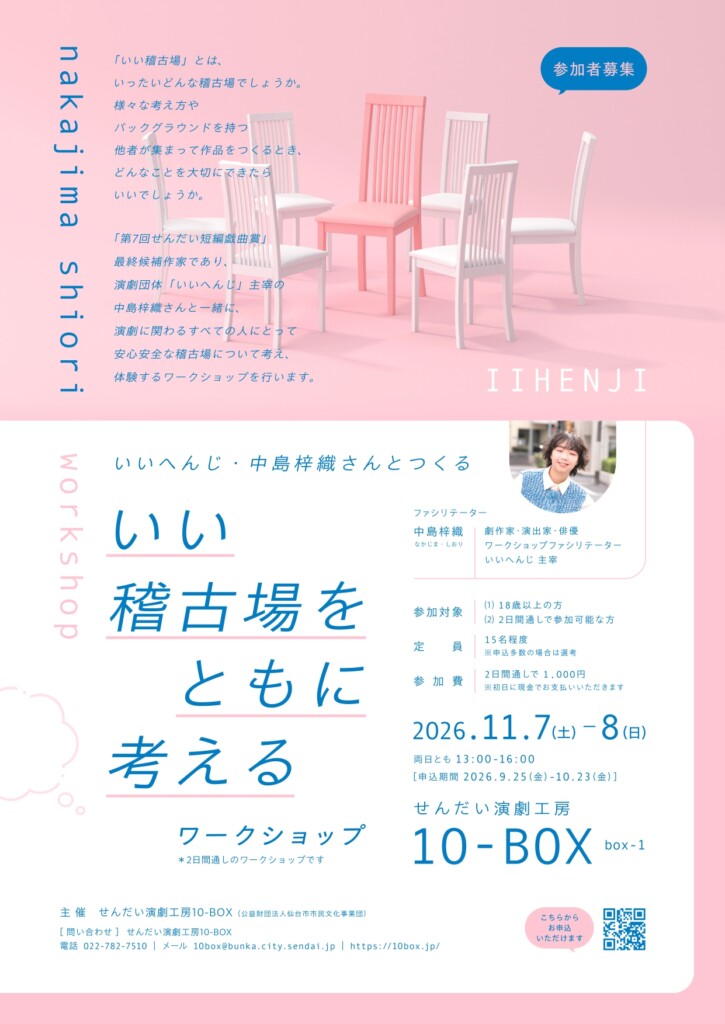 「いい稽古場をともに考える」ワークショップチラシ表面