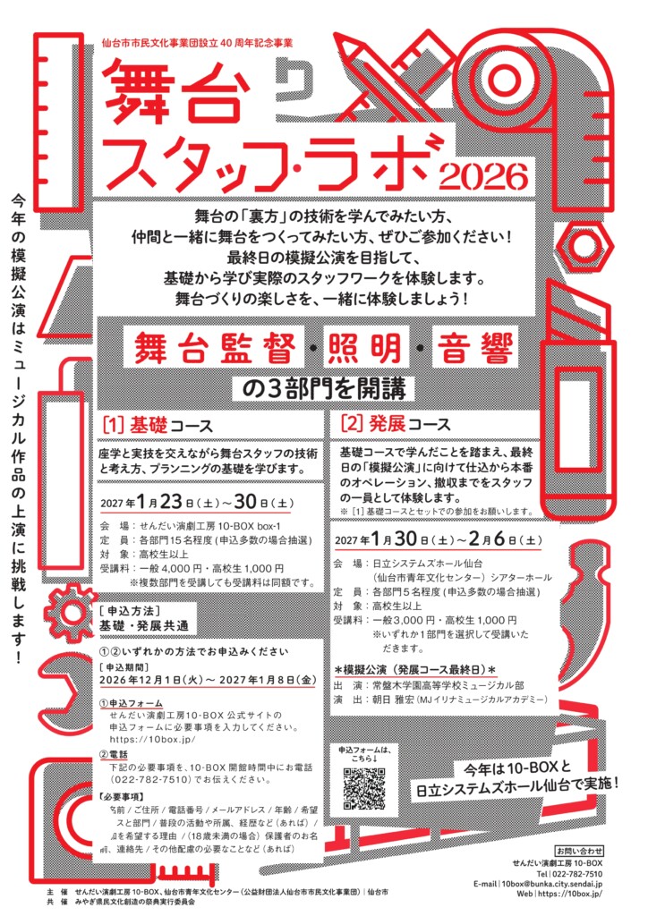 舞台スタッフ・ラボ2026