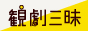 観劇三昧