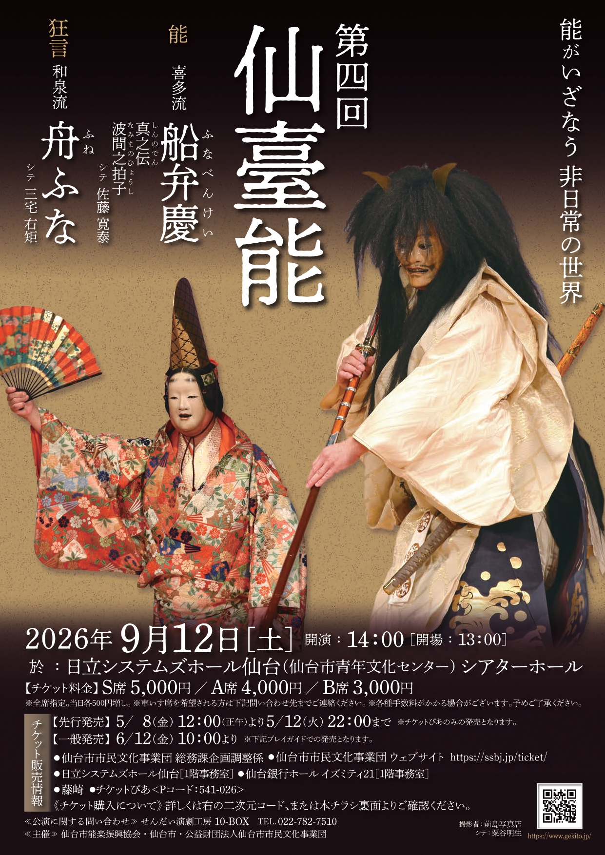 第四回仙臺能　能 喜多流「船弁慶　真之伝 波間之拍子」／ 狂言 和泉流「舟ふな」