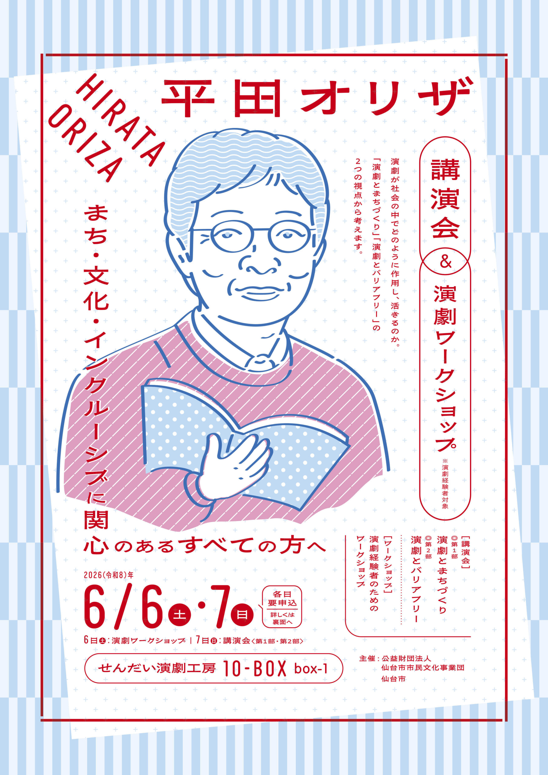 平田オリザ講演会＆演劇ワークショップ