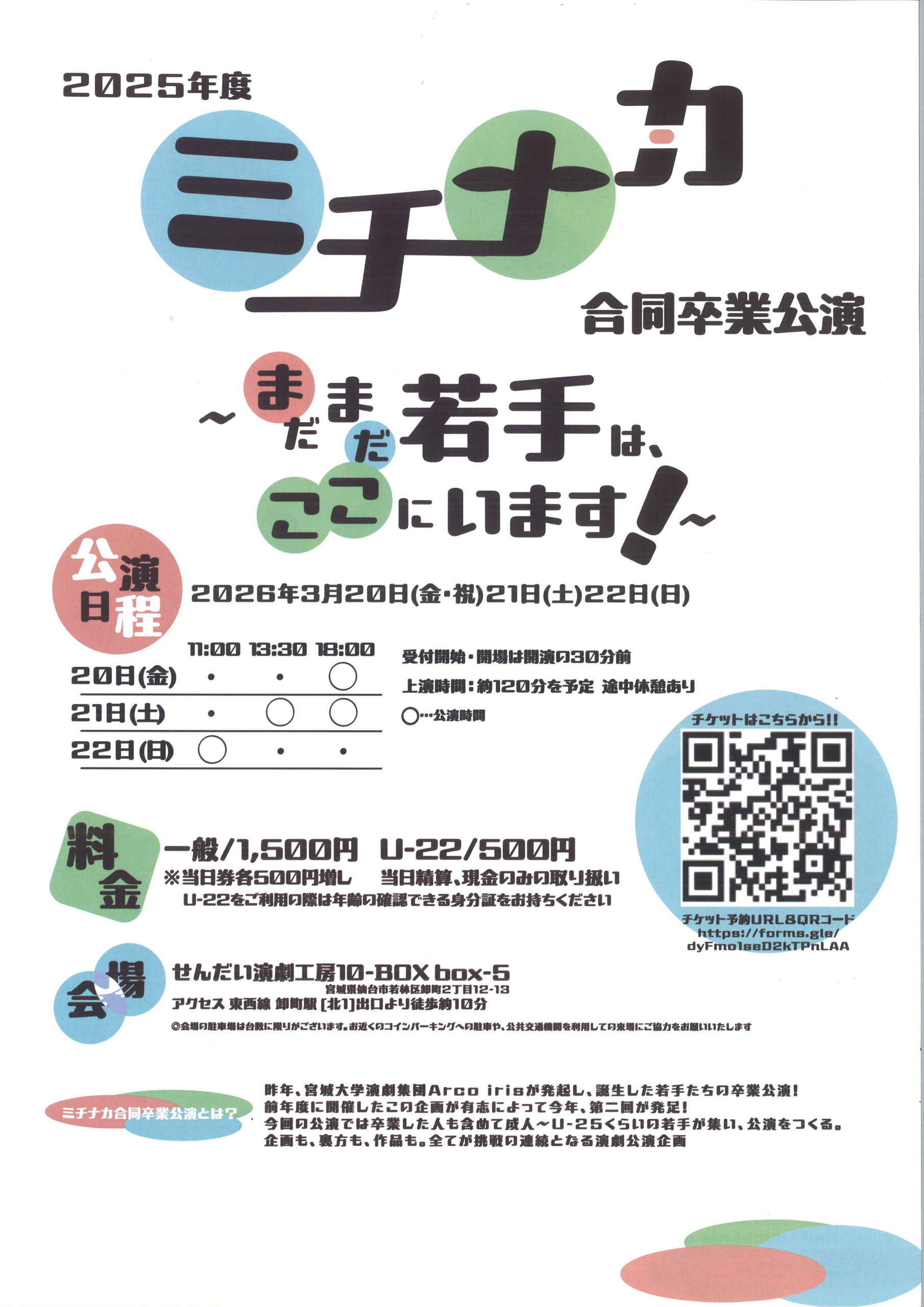 2025年度　ミチナカ合同卒業公演