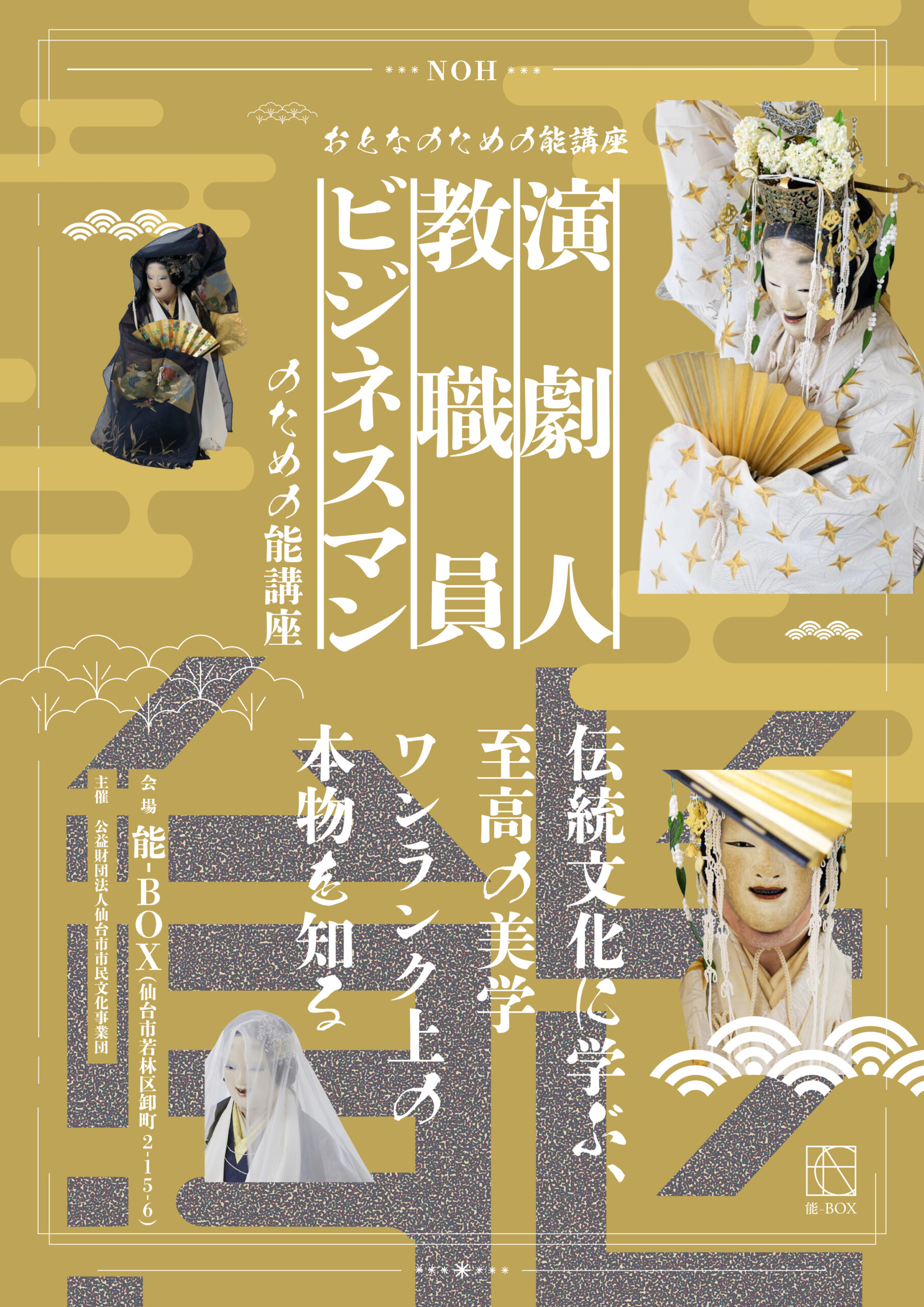 おとなのための能講座2026（演劇人・教職員・ビジネスマンのための能講座）7/2より受付