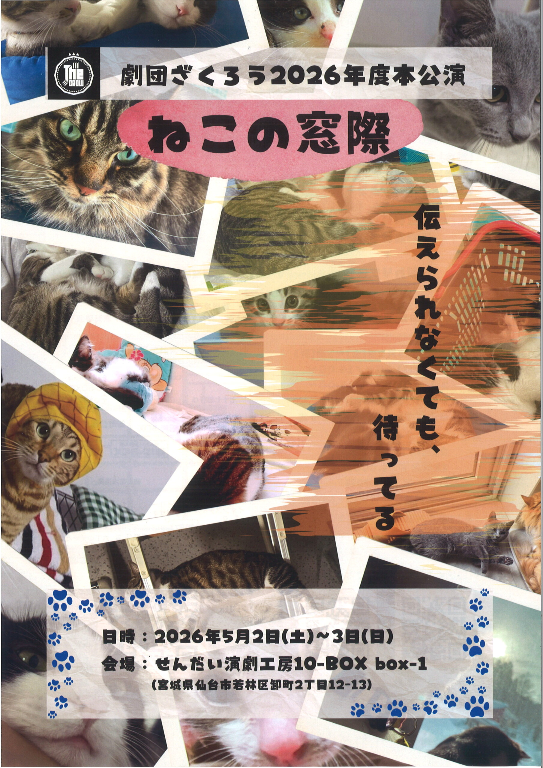 劇団ざくろう2026年度 本公演「ねこの窓際」