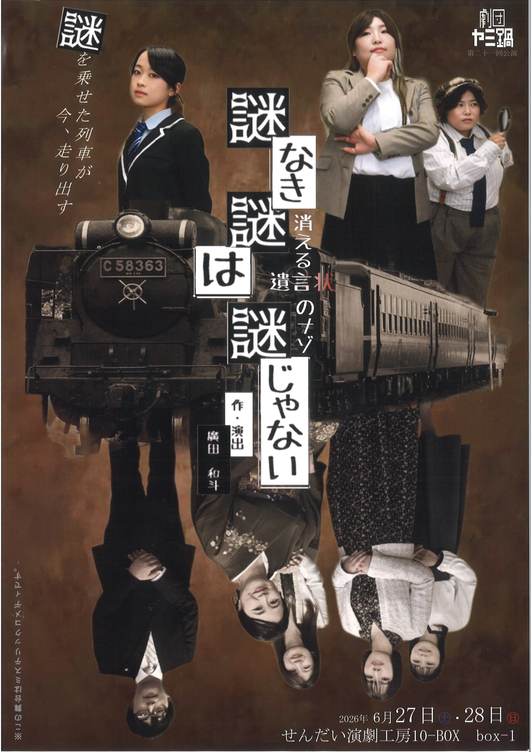 劇団ヤミ鍋 第21回公演「謎なき謎は謎じゃない消える遺言のナゾ」