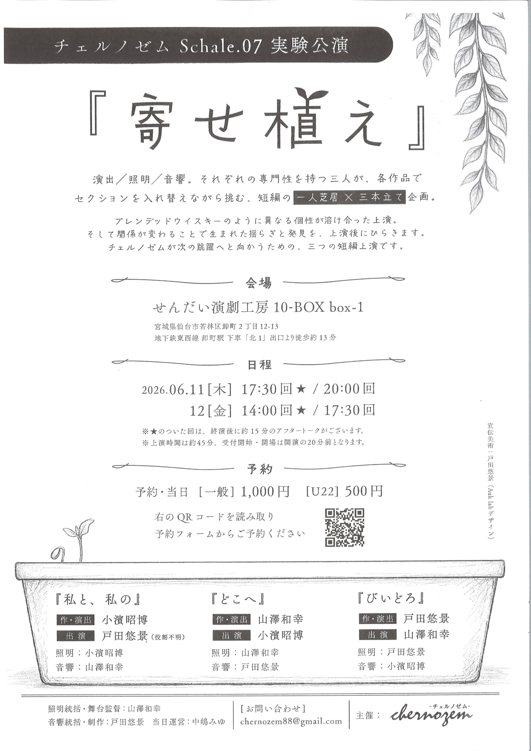 チェルノゼム Schale.07 実験公演 「寄せ植え」