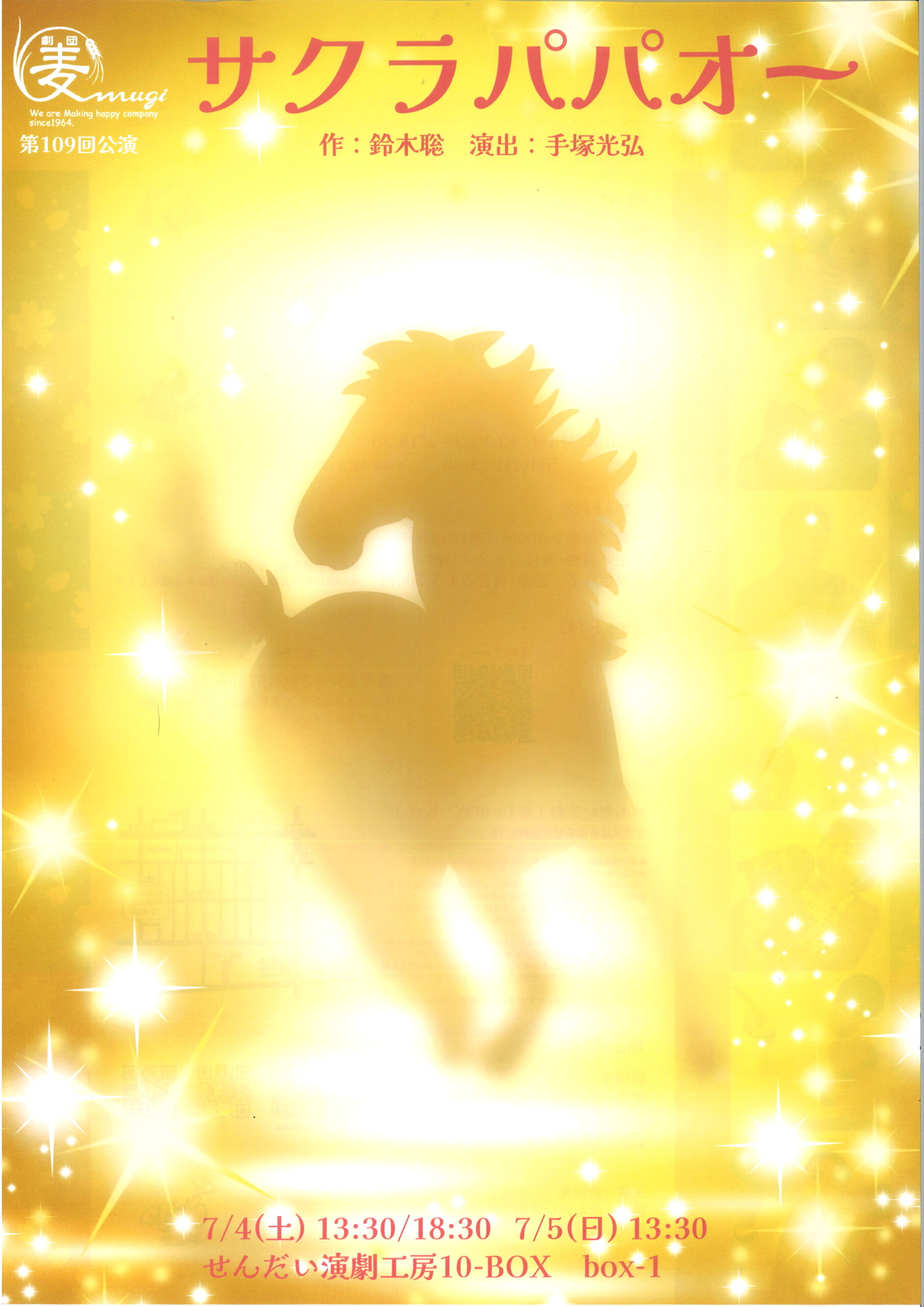 劇団麦　第109回公演　「サクラパパオー」