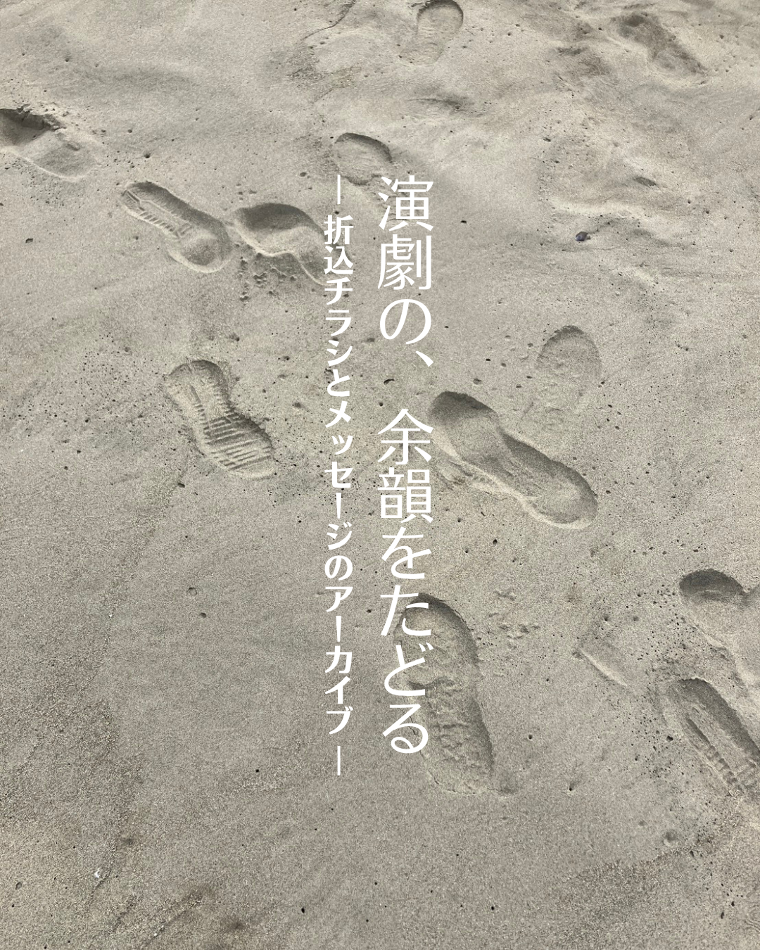 演劇の、余韻をたどるー折込チラシとメッセージのアーカイブー