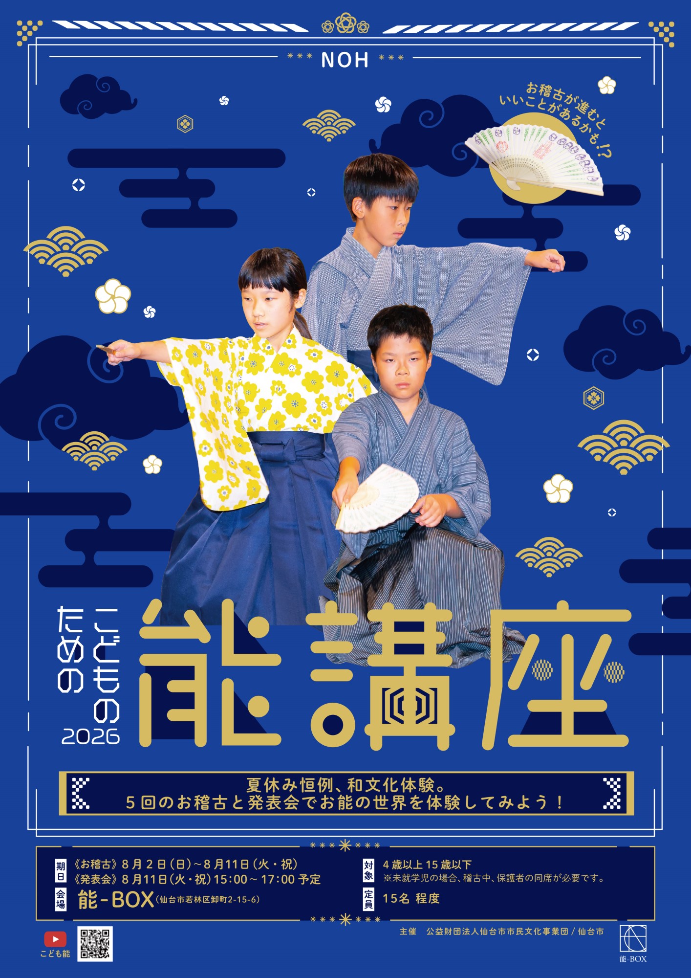 こどものための能講座2026（7/2より受付）