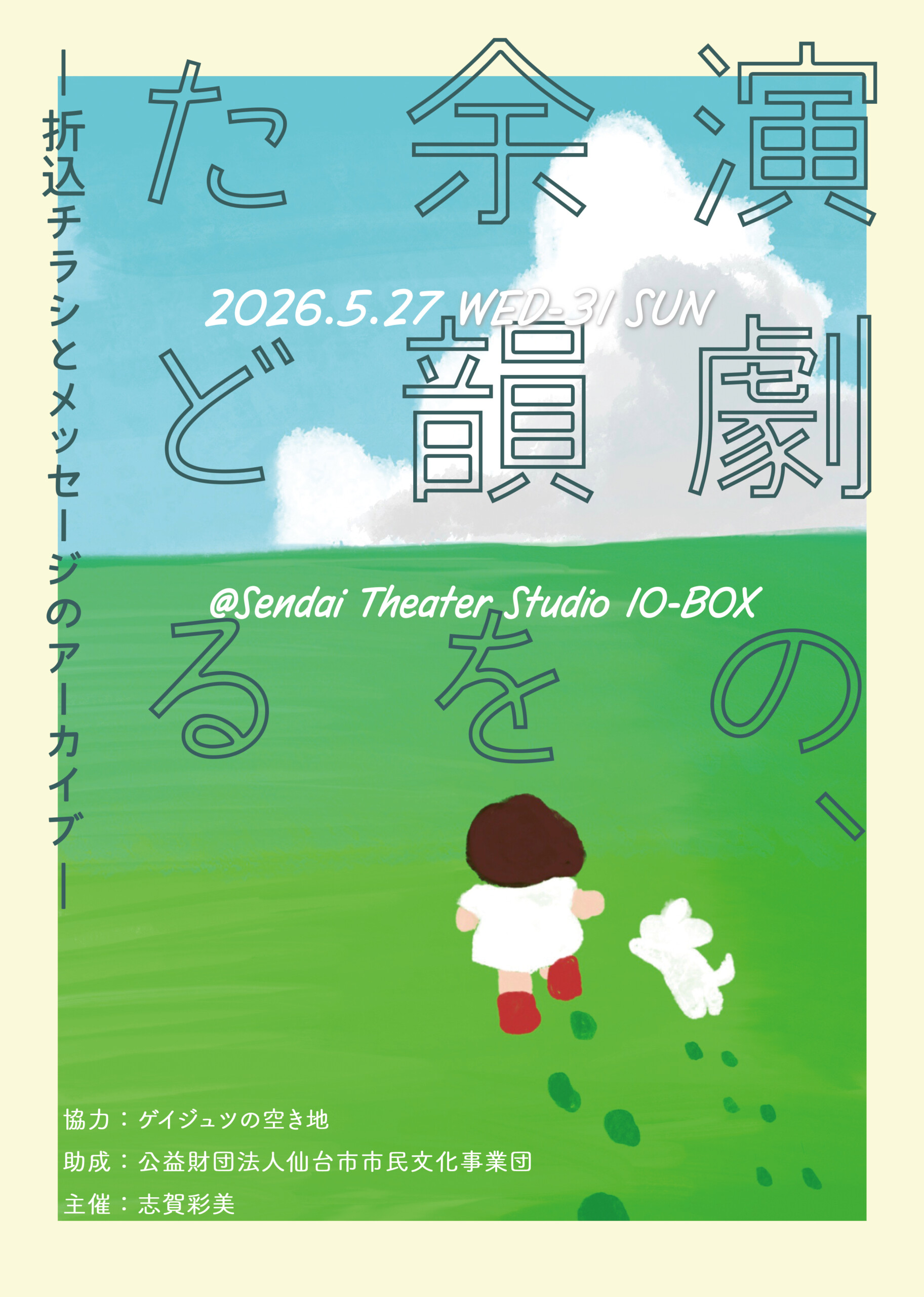 演劇の、余韻をたどるー折込チラシとメッセージのアーカイブー