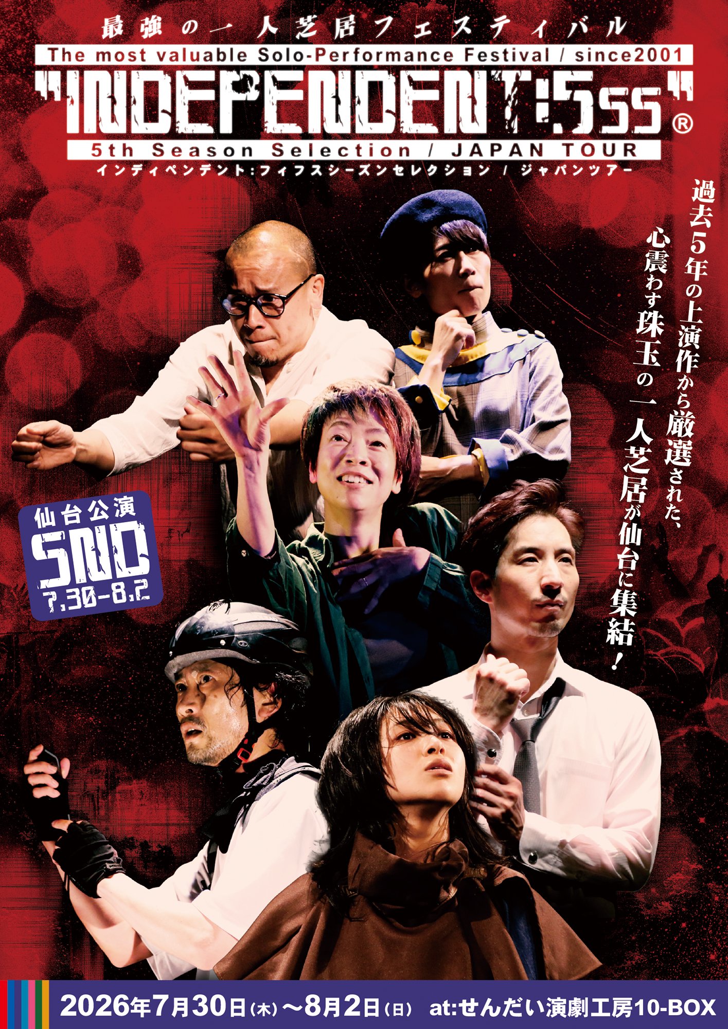最強の一人芝居フェスティバル”INDEPENDENT:5SS” The most valuable Solo-Performance Festival/since2001/5th Season Selection/JAPAN TOUR