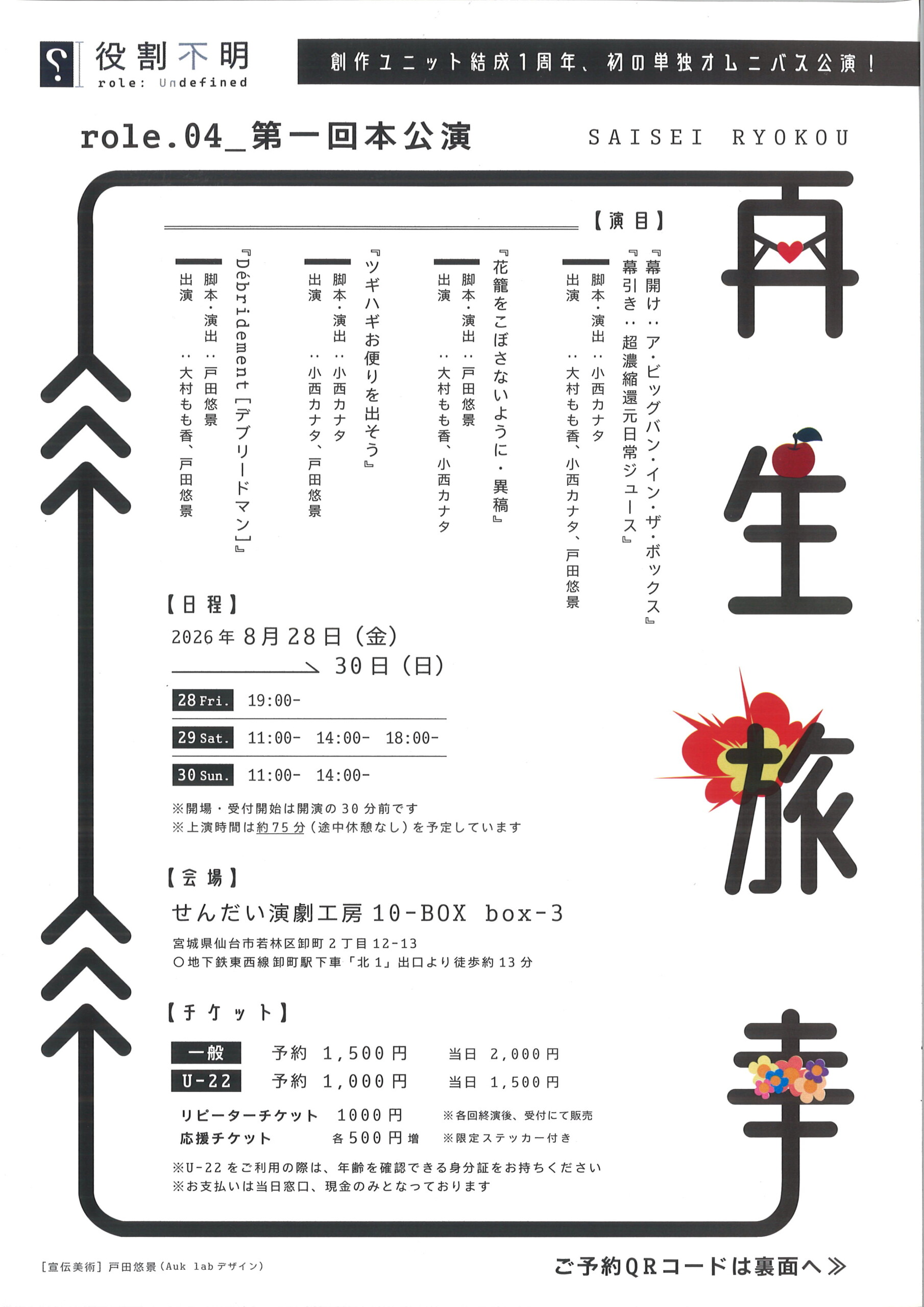 役割不明　role.04＿第一回本公演　再生旅幸