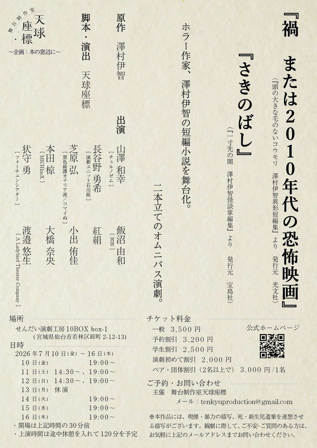 舞台制作室天球座標　「禍　または2010年代の恐怖映画」「さきのばし」