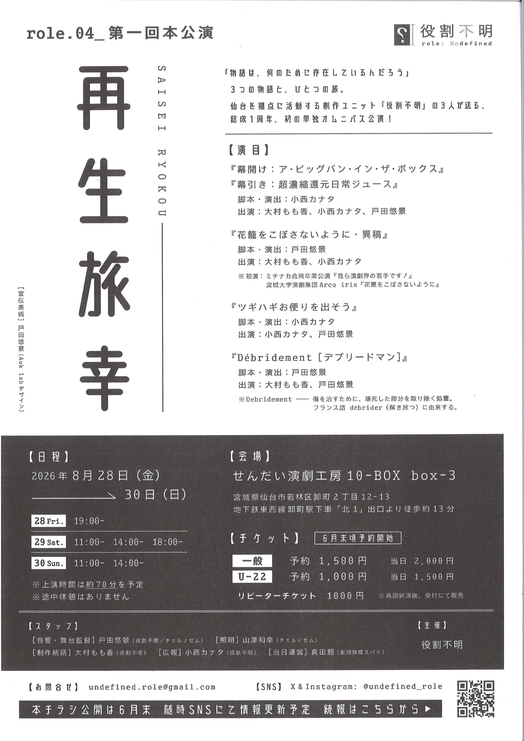 役割不明　role.04＿第一回本公演　再生旅幸