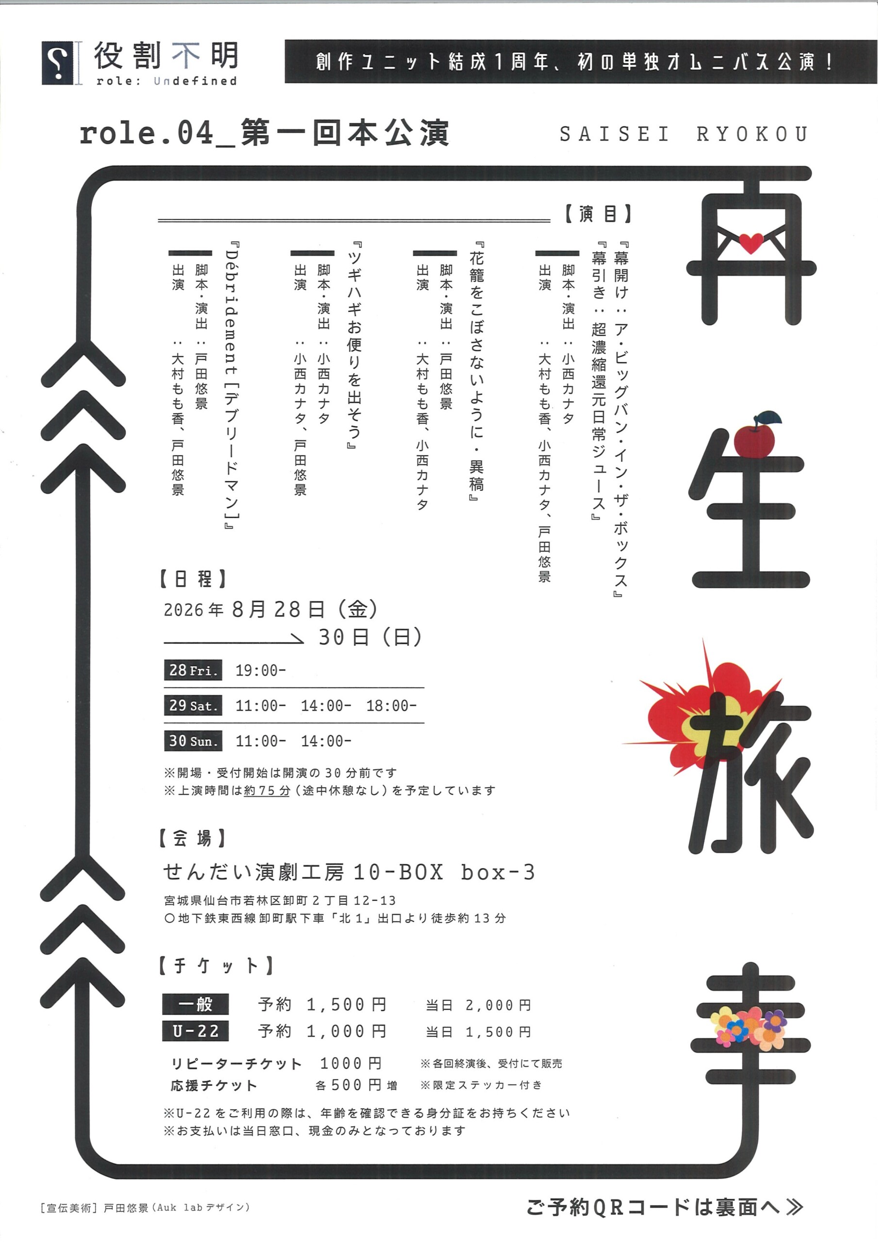 役割不明　role.04＿第一回本公演　再生旅幸