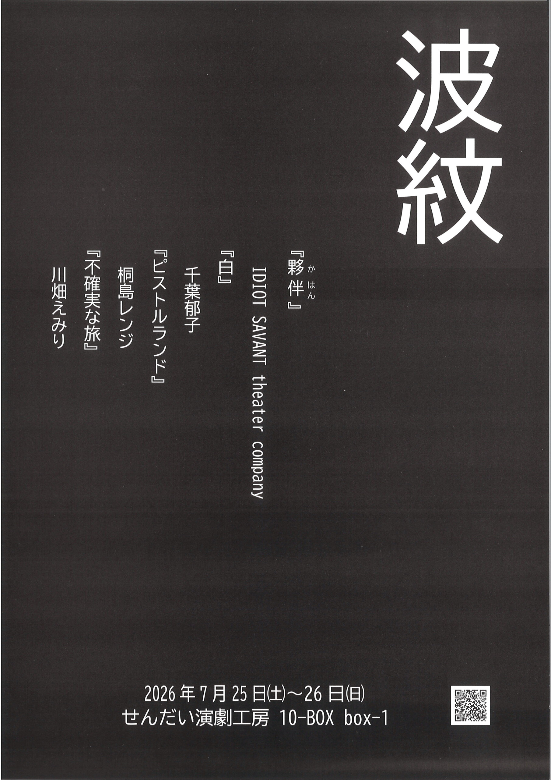 IDIOT SAVANT theater company 『波紋』