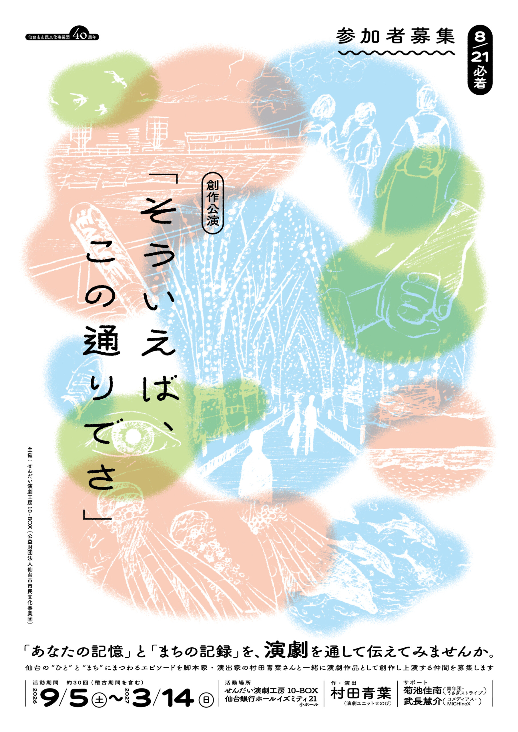 創作公演 『そういえば、この通りでさ』参加者募集【8月21日(金) 必着】