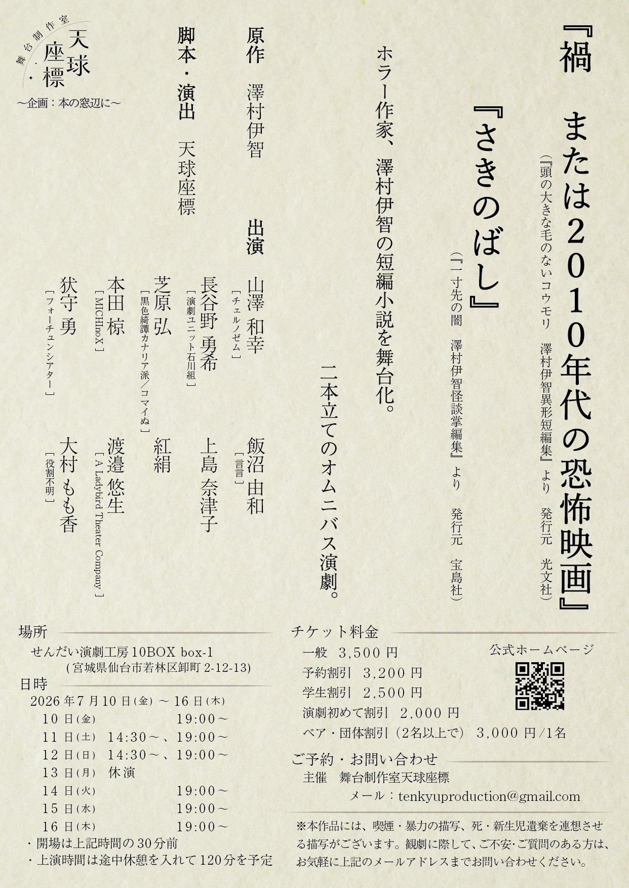 舞台制作室天球座標　「禍　または2010年代の恐怖映画」「さきのばし」