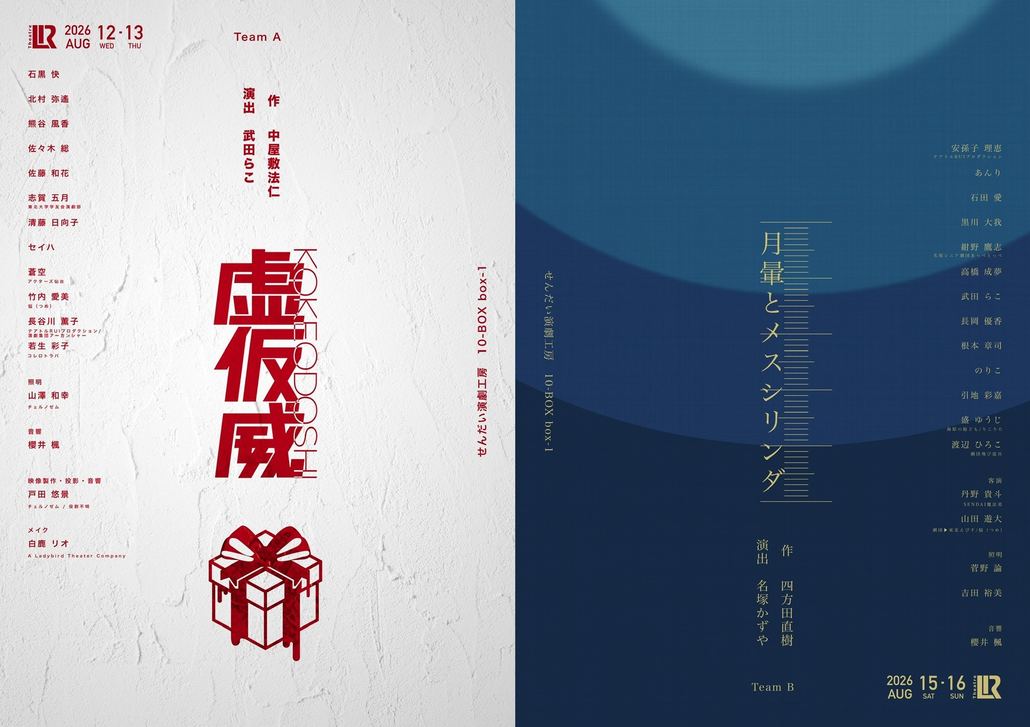 TheatreLR　虚仮威KOKEODOSHI／月暈とメスシリンダ