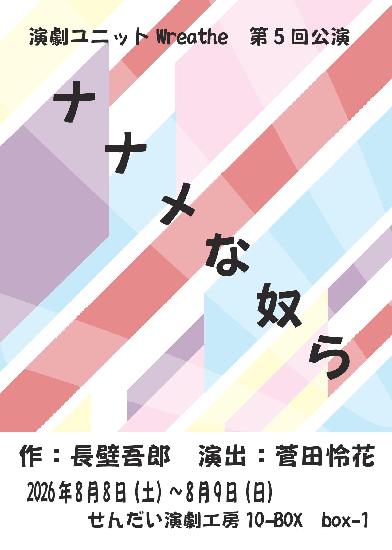 演劇ユニットWreathe 第5回公演　ナナメな奴ら