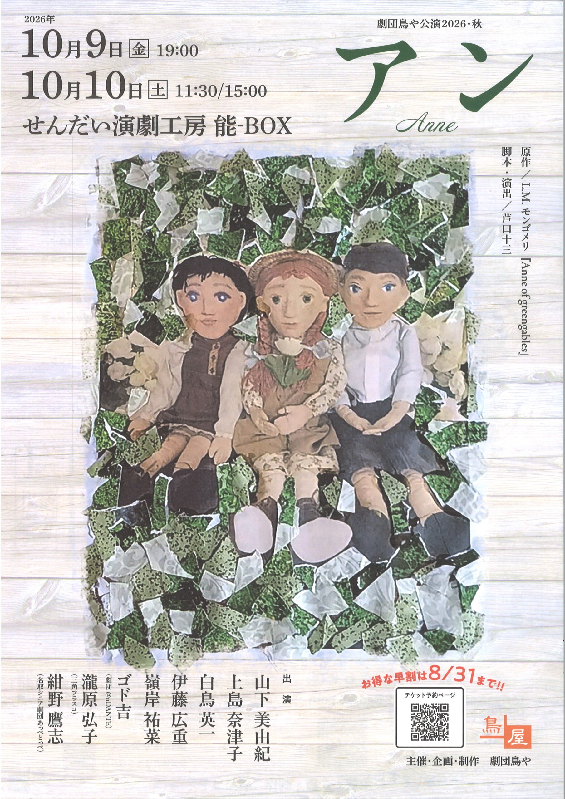 劇団鳥や公演2026・秋　　アン -Anne-