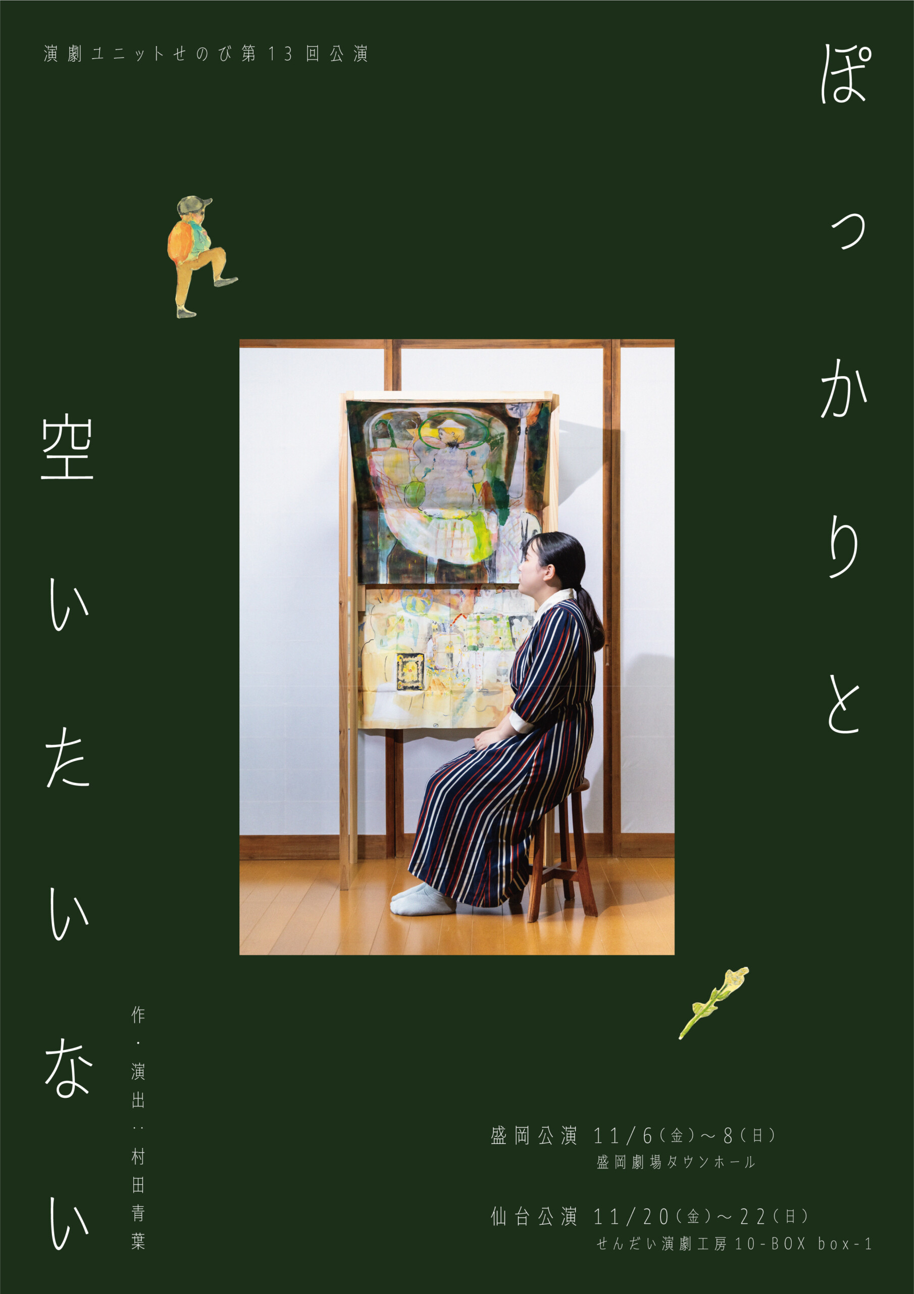【共催事業】演劇ユニットせのび第13回公演 『ぽっかりと空いたいない』（仙台公演）