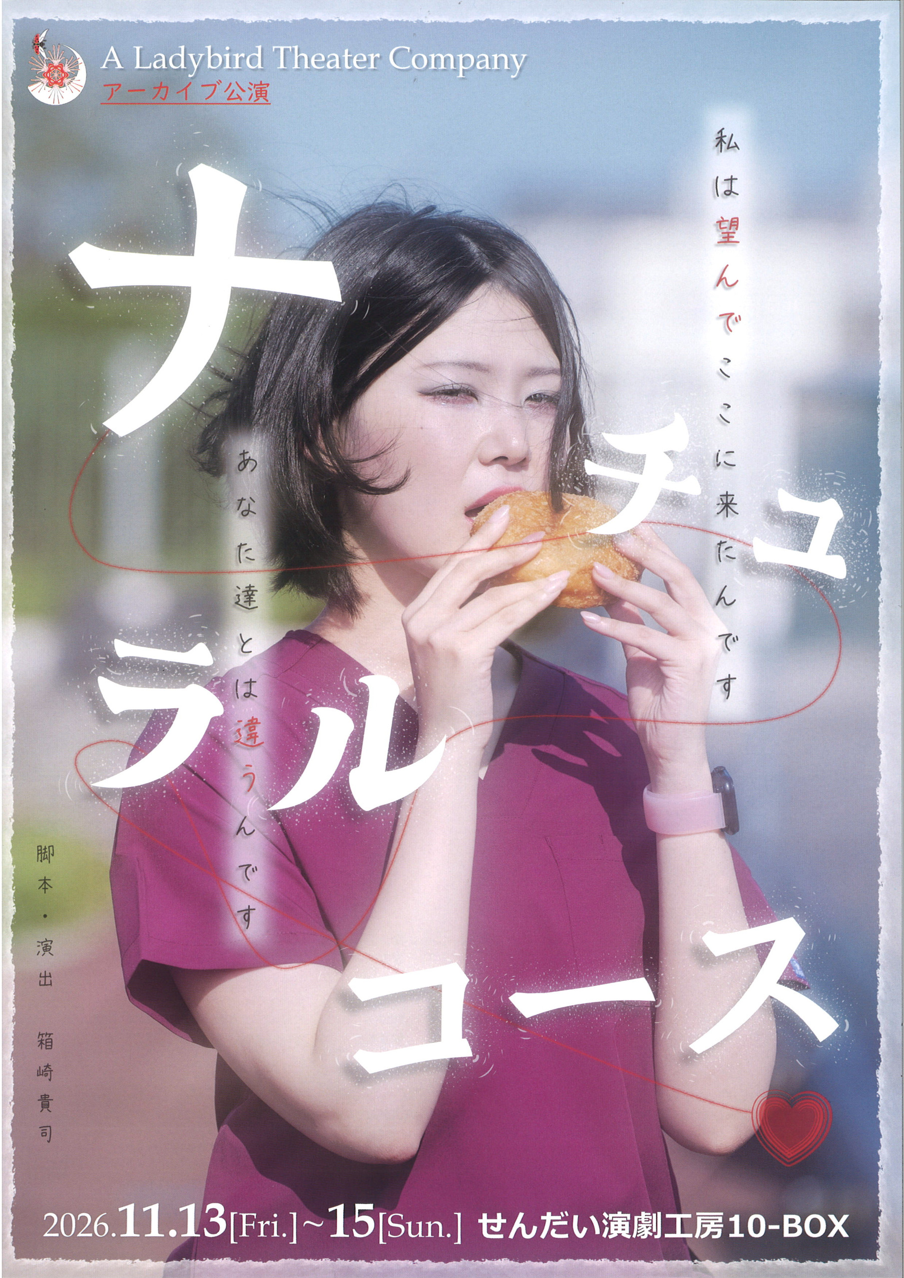 A Ladybird Theater Company アーカイブ公演　ナチュラルコース