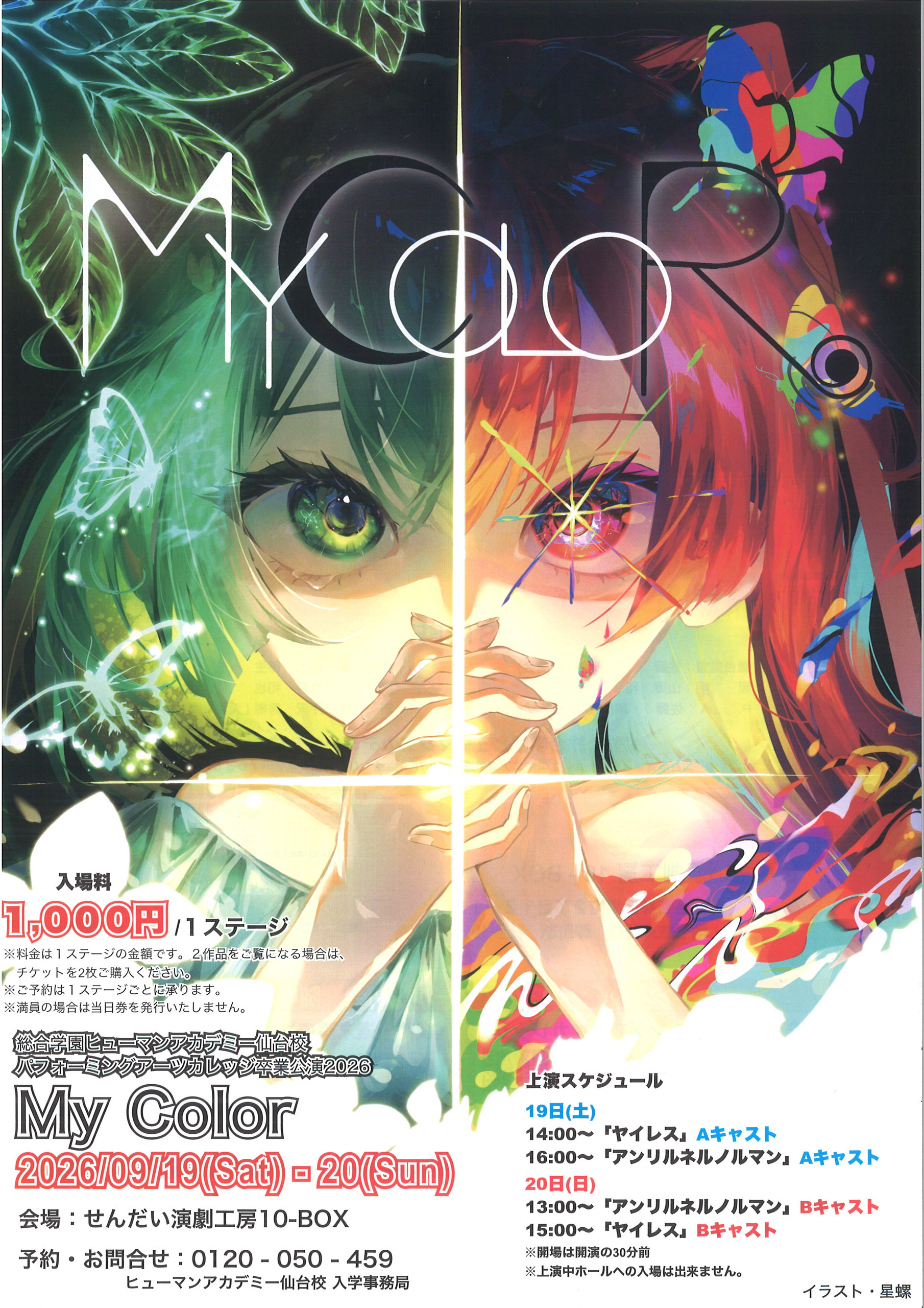 総合学園ヒューマンアカデミー仙台校　パフォーミングアーツカレッジ卒業公演2026　My Color