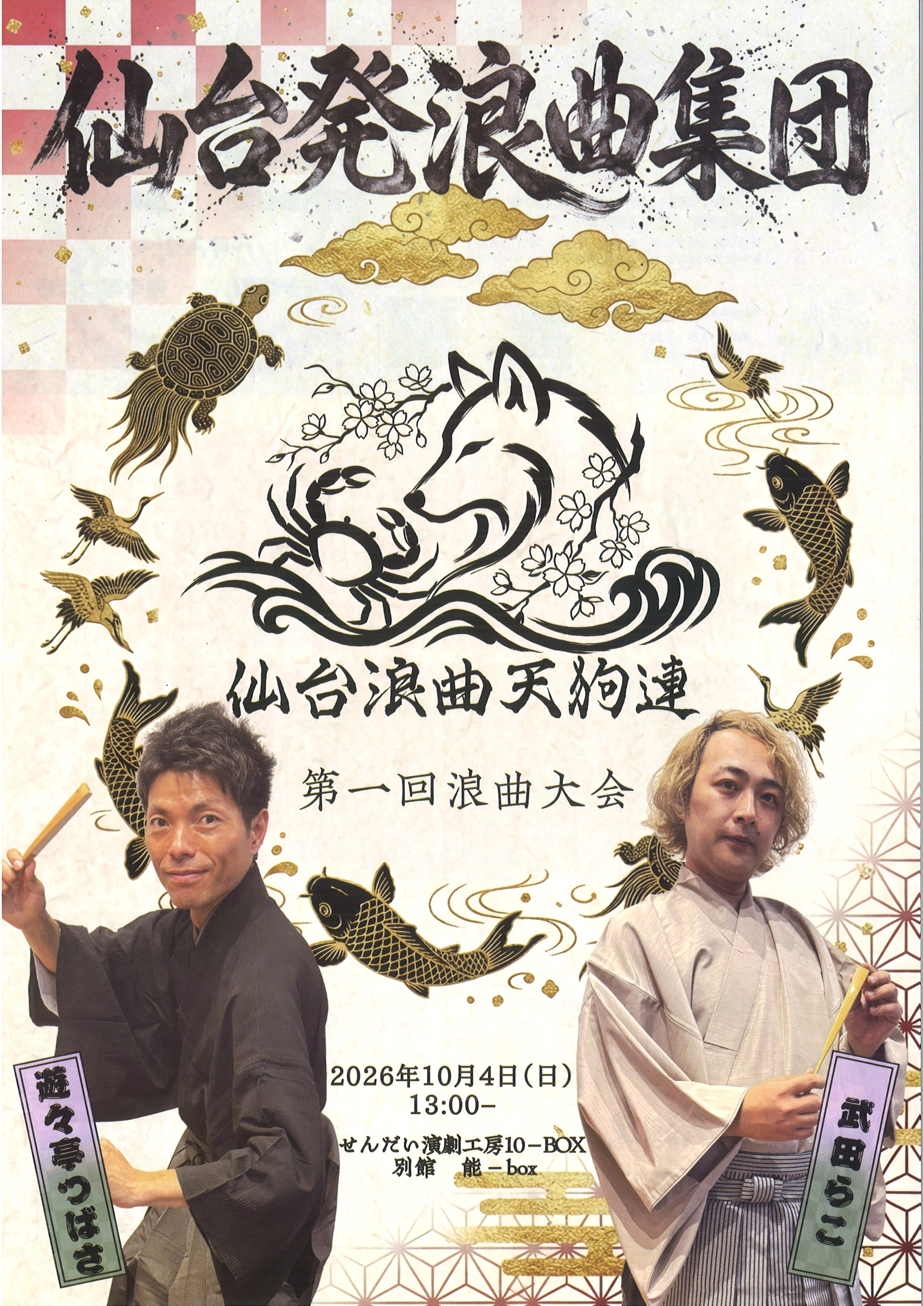 仙台発浪曲集団  仙台浪曲天狗連　第一回浪曲大会