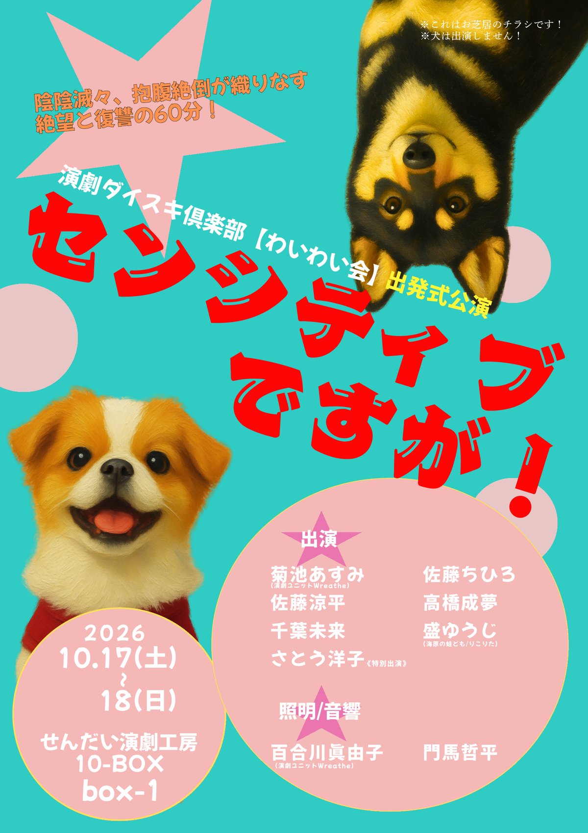 演劇ダイスキ倶楽部【わいわい会】　出発式公演　　　　　　　　センシティブですが！