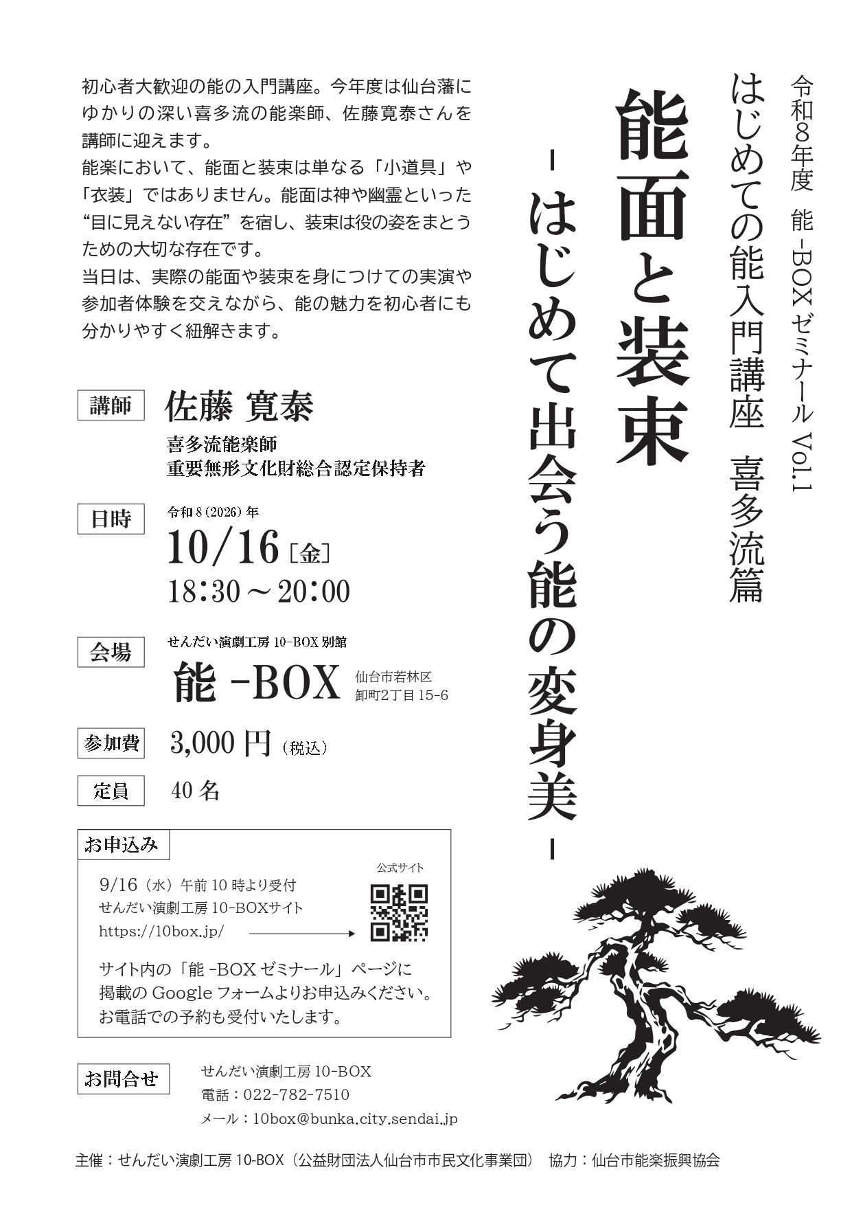 「はじめての能入門講座 喜多流篇 「能面と装束 -はじめて出会う能の変身美-」能-BOXゼミナール2026 vol.1