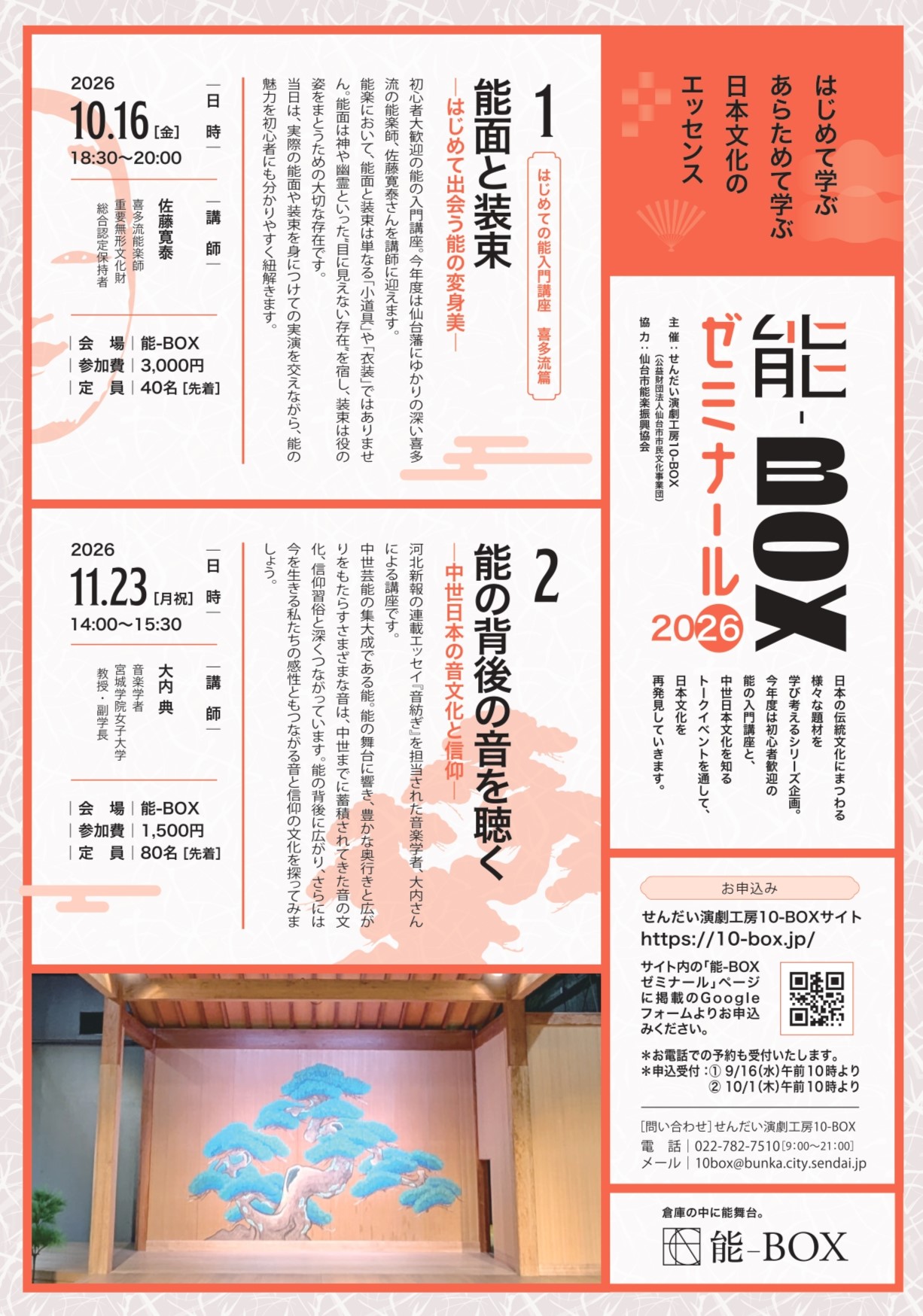 「能の背後の音を聴く — 中世日本の音文化と信仰」能-BOXゼミナール2026 vol.2