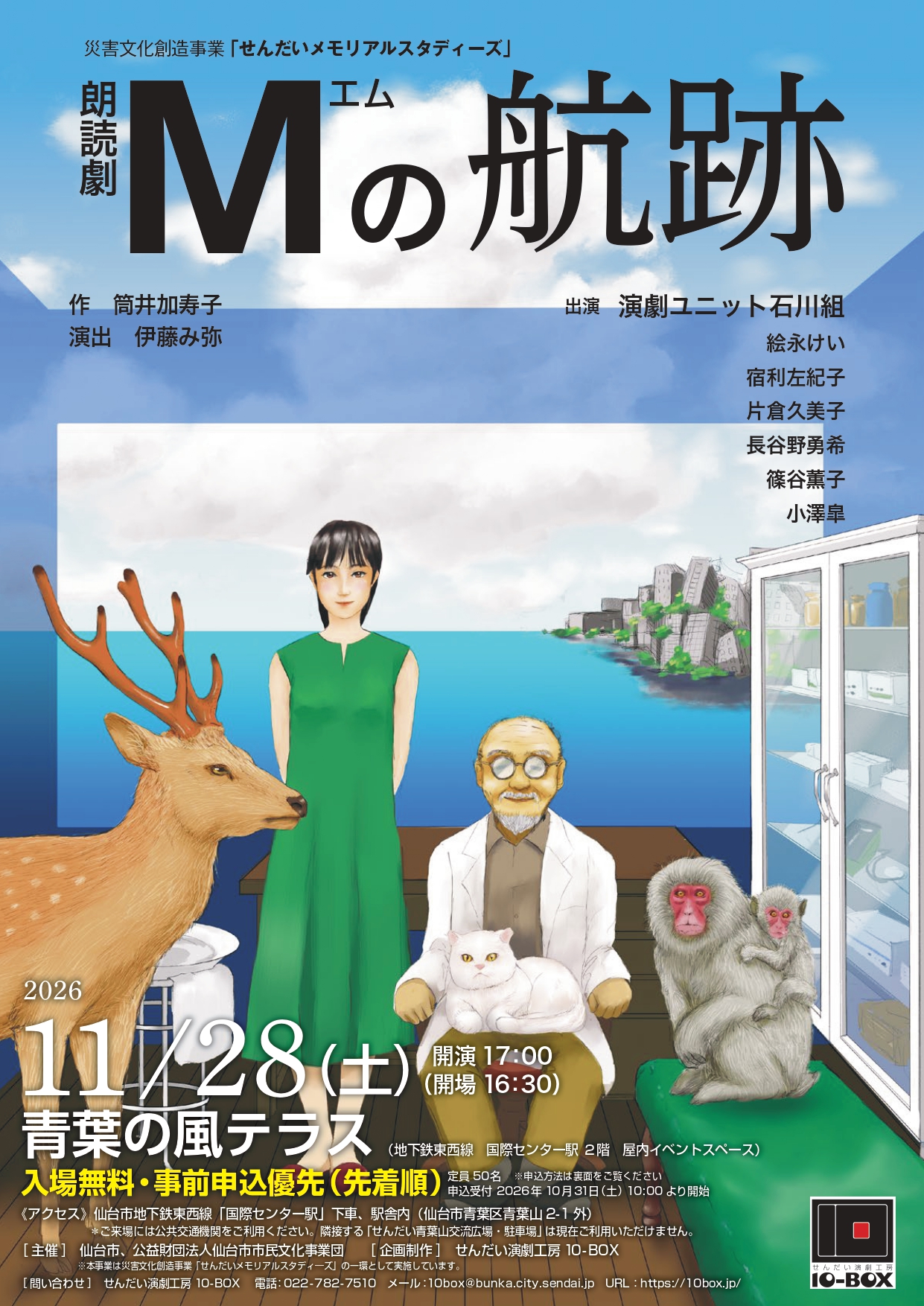朗読劇 Mの航跡（会場：青葉の風テラス）