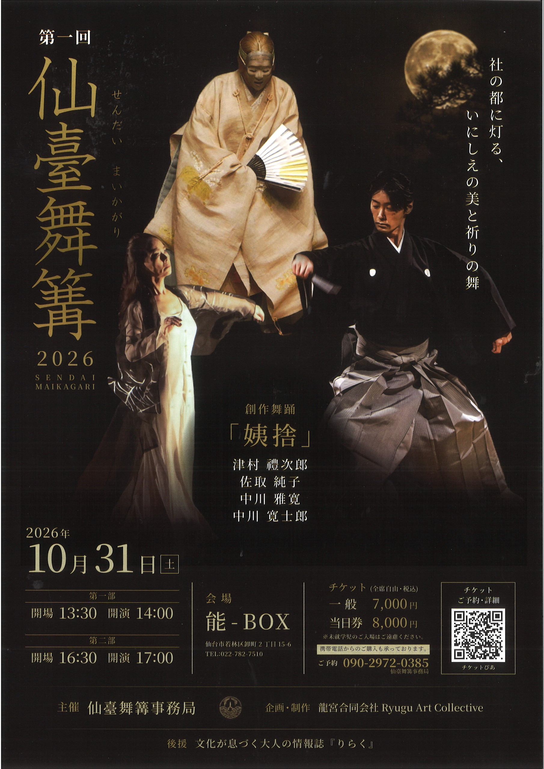 第一回　仙臺舞篝（せんだいまいかがり）2026