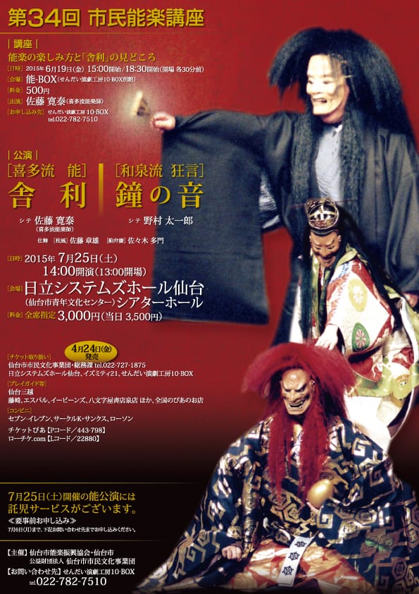 第34回市民能楽講座　〔喜多流 能〕舎利／〔和泉流 狂言〕鐘の音