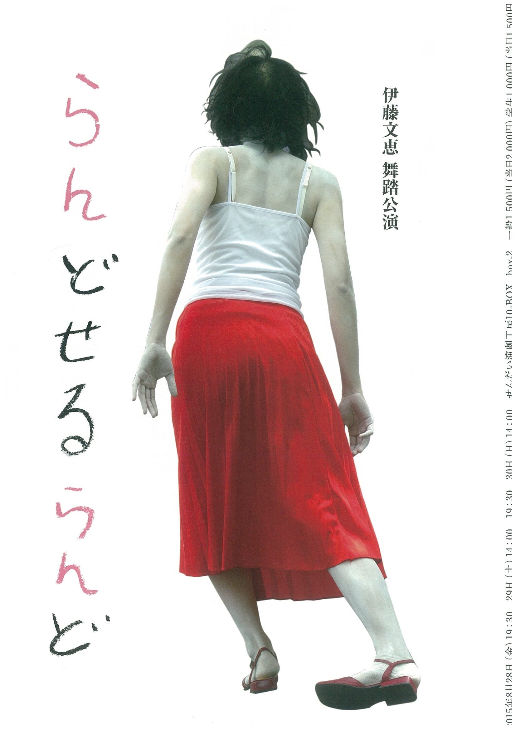 伊藤文恵 舞踏公演　「らんどせるらんど」