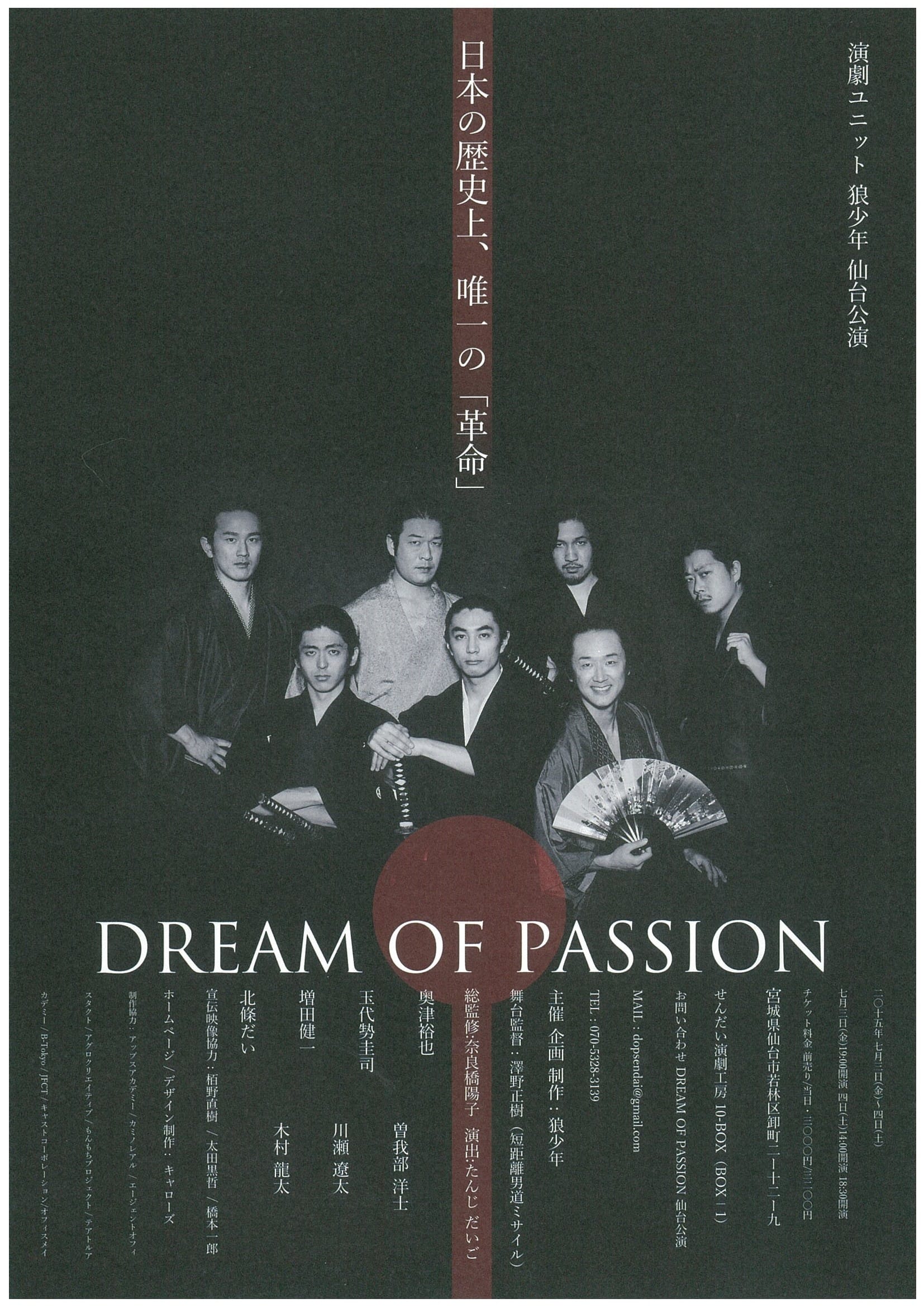 演劇ユニット狼少年仙台公演「DREAM OF PASSION」