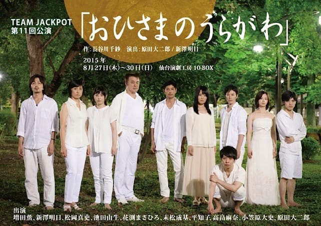 TEAM JACKPOT 第11回公演  「おひさまのうらがわ」