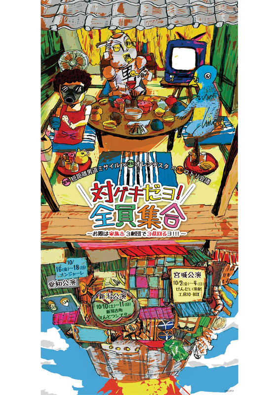 短距離男道ミサイル×オレンヂスタ×コトリ会議 対ゲキだヨ！全員集合　～お題は家族♨︎３劇団で３県回るヨ！！！～