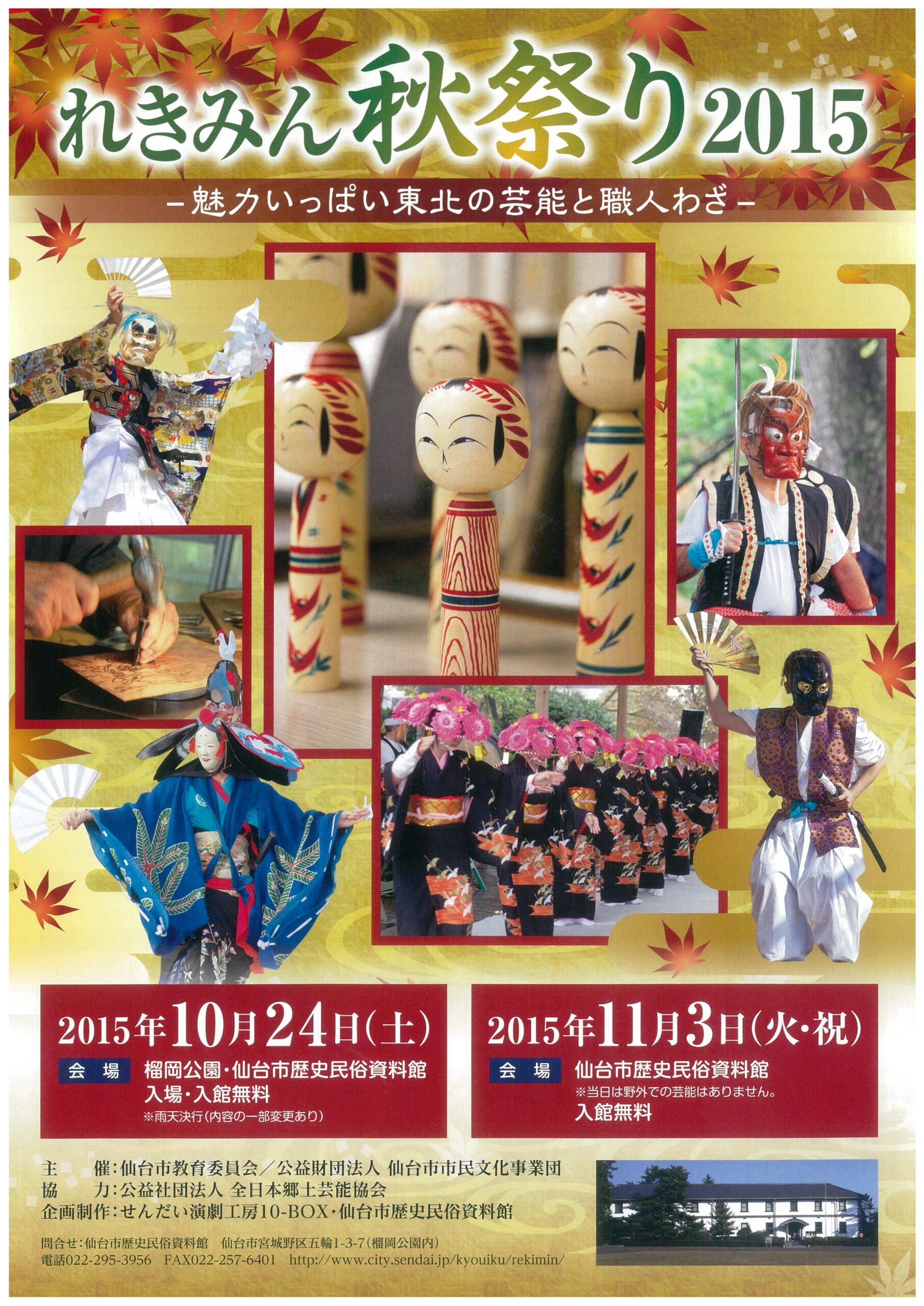 れきみん秋祭り2015　－魅力いっぱい東北の芸能と職人わざー