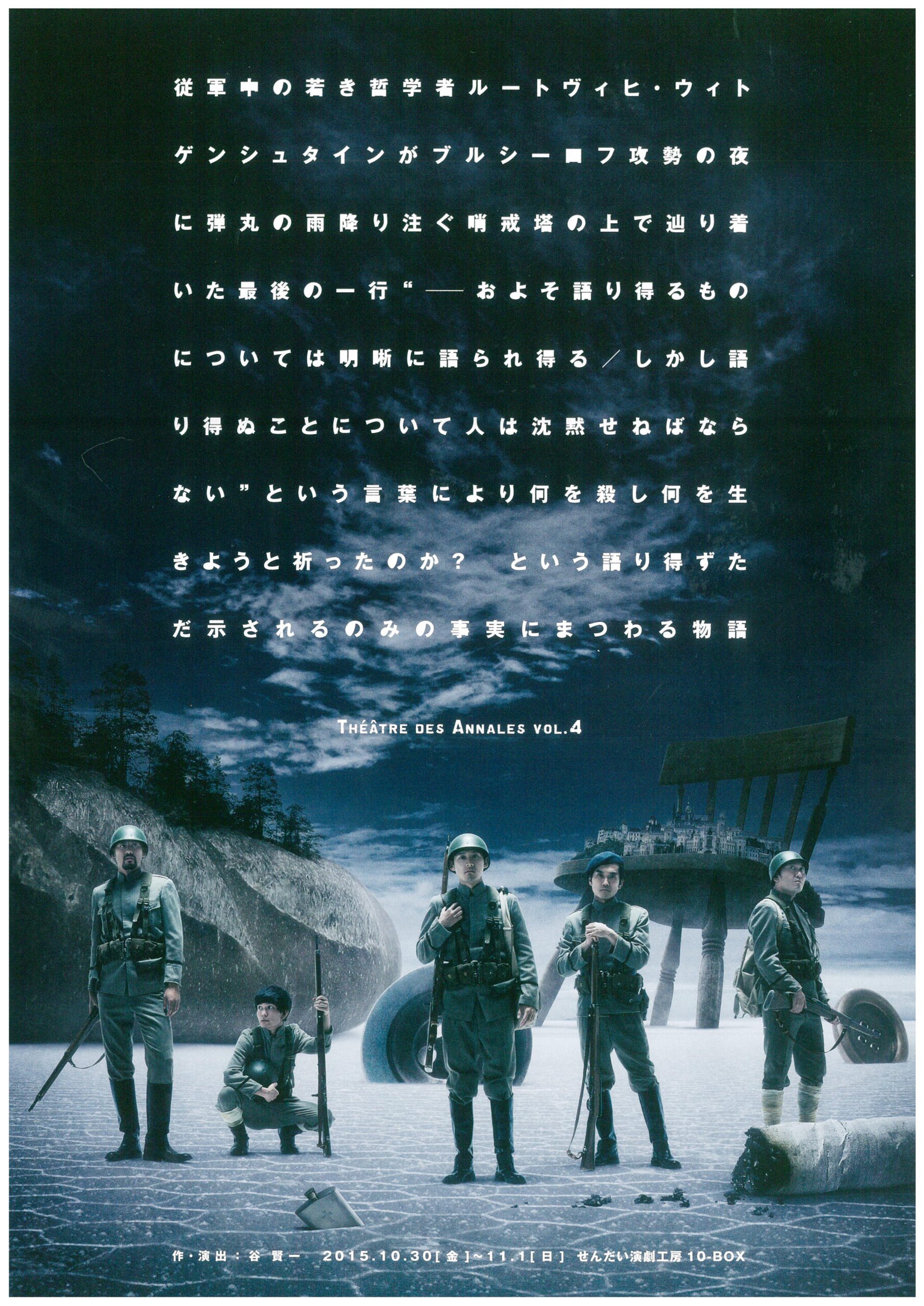 Theatre des Annales vol.4「従軍中のウィトゲンシュタインが（略）」仙台公演