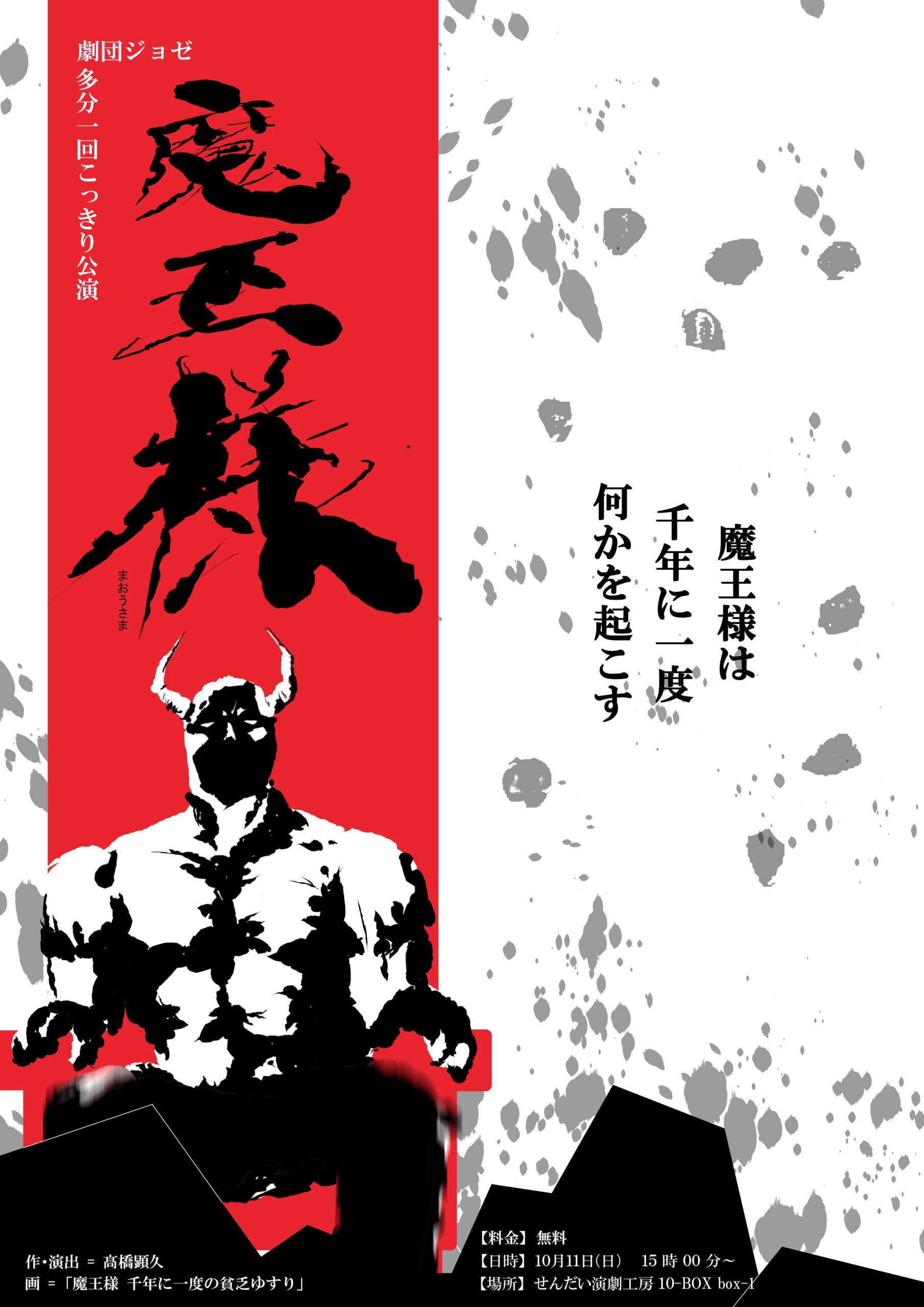 劇団ジョゼ　「魔王様」