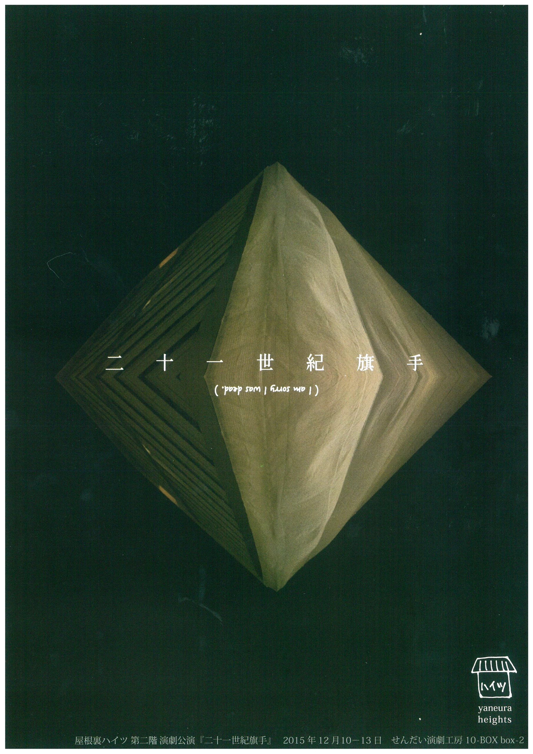 屋根裏ハイツ 2F　「二十一世紀旗手」