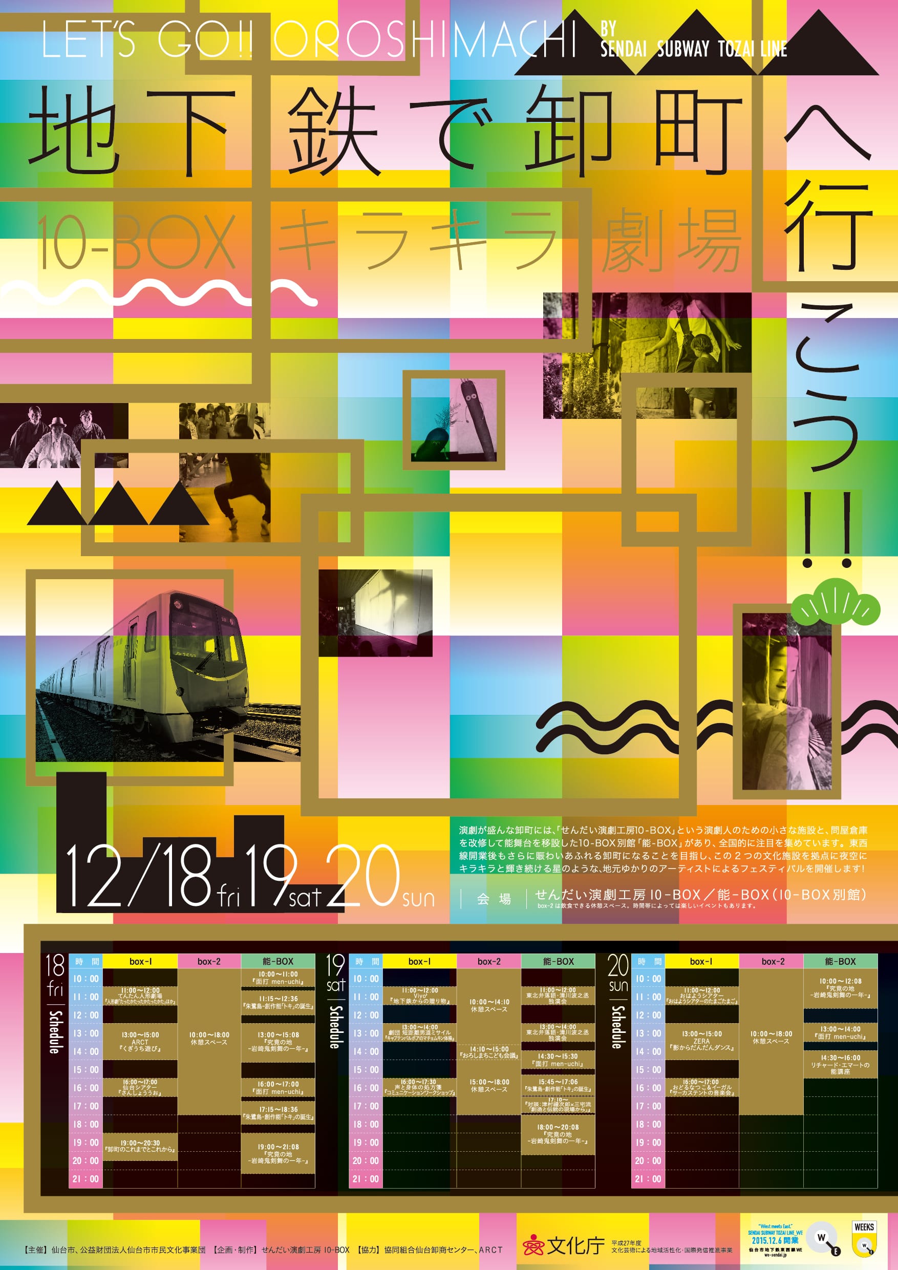 レポート「地下鉄で卸町へ行こう！10-BOXキラキラ劇場（2015年12月18～20日開催）」