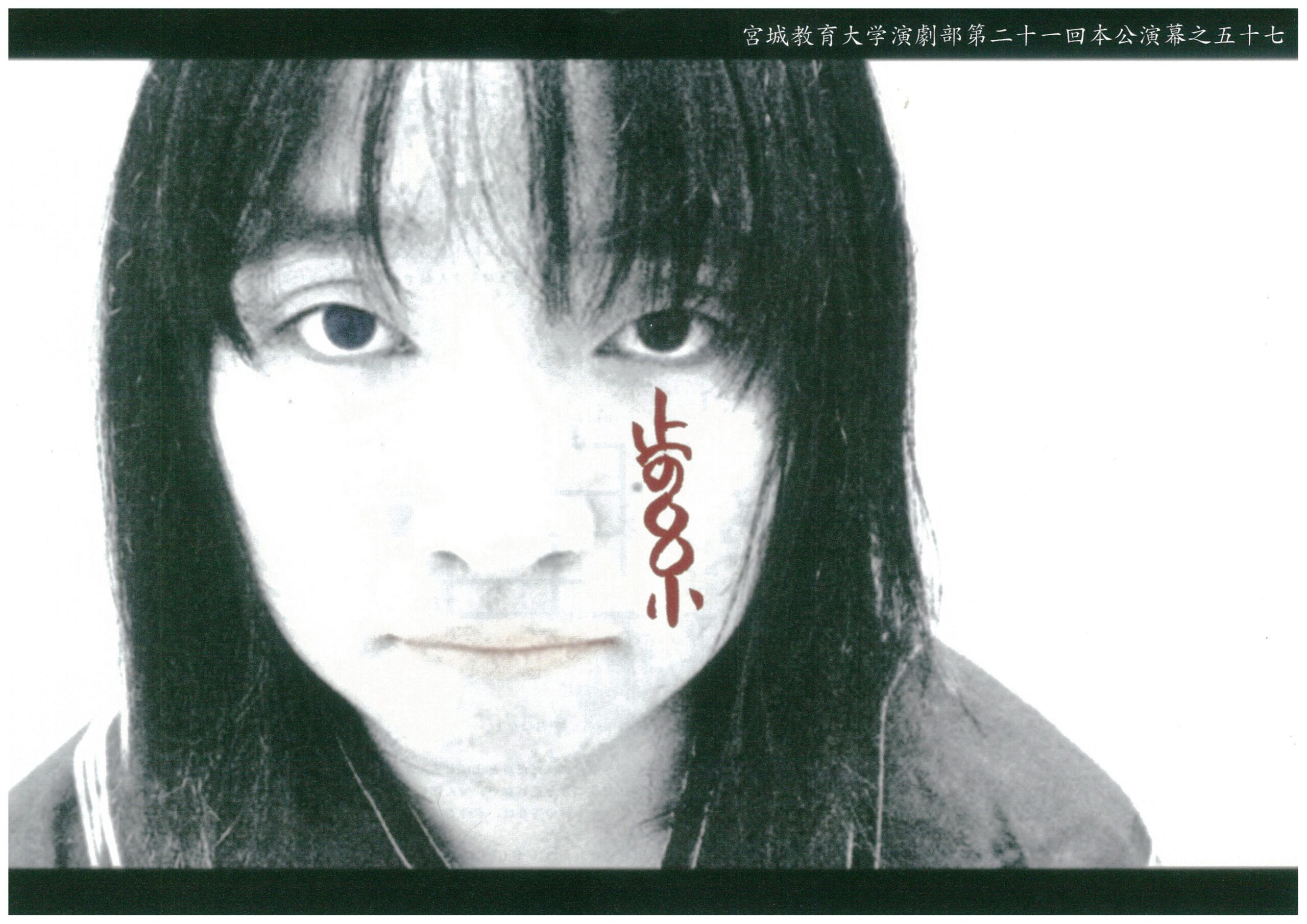 宮城教育大学演劇部第二十一回本公演 幕之五十七　「止の糸」