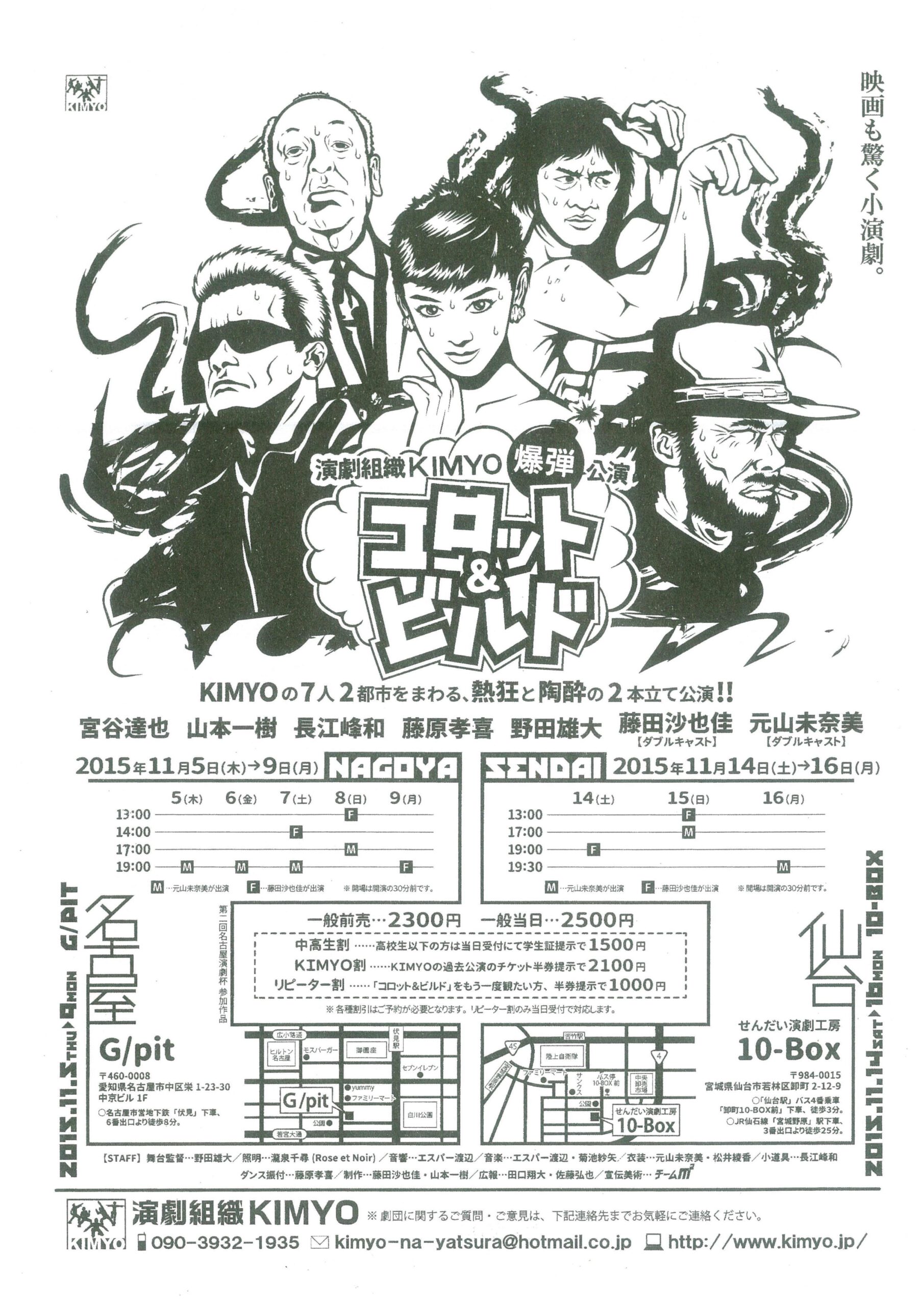 演劇組織KIMYO爆弾公演　『コロット＆ビルド』