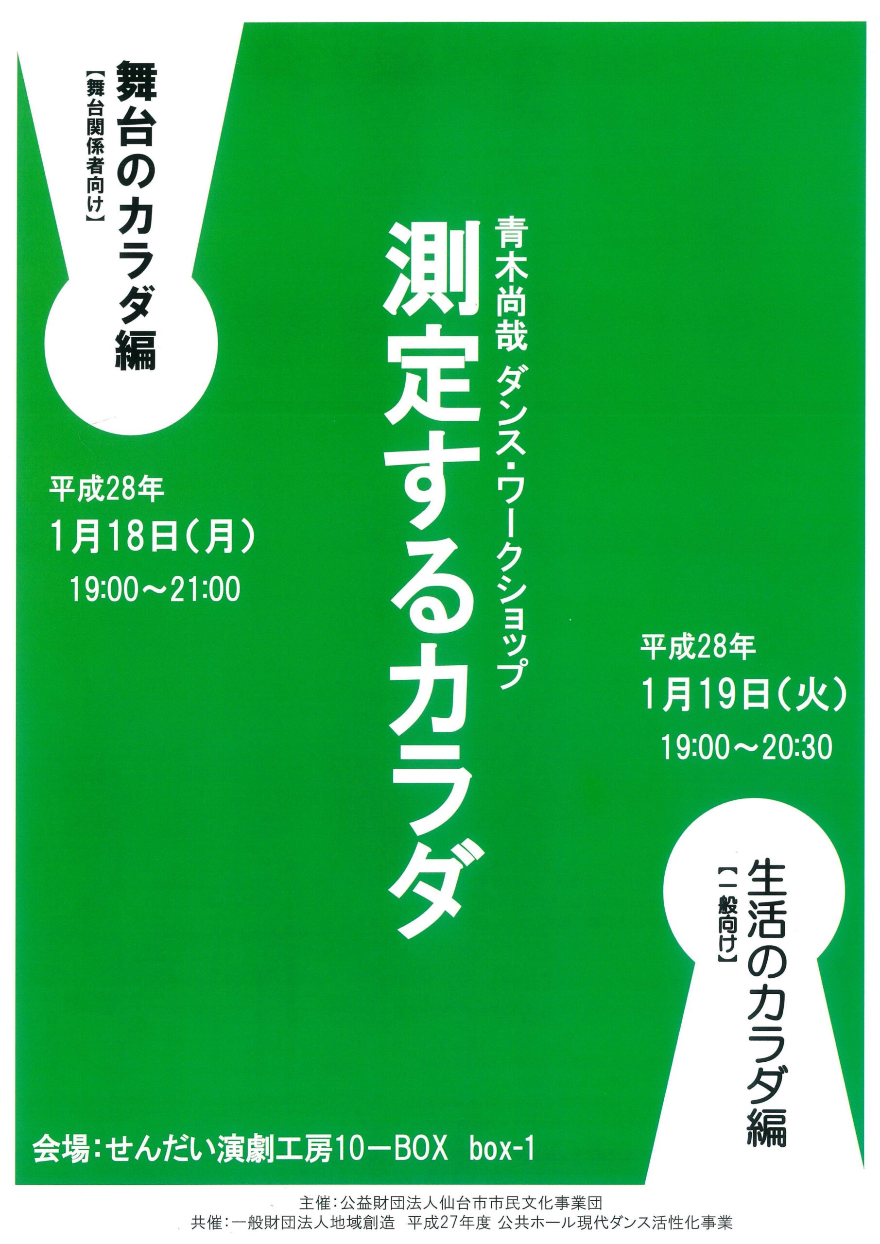 青木尚哉 ダンス・ワークショップ　測定するカラダ