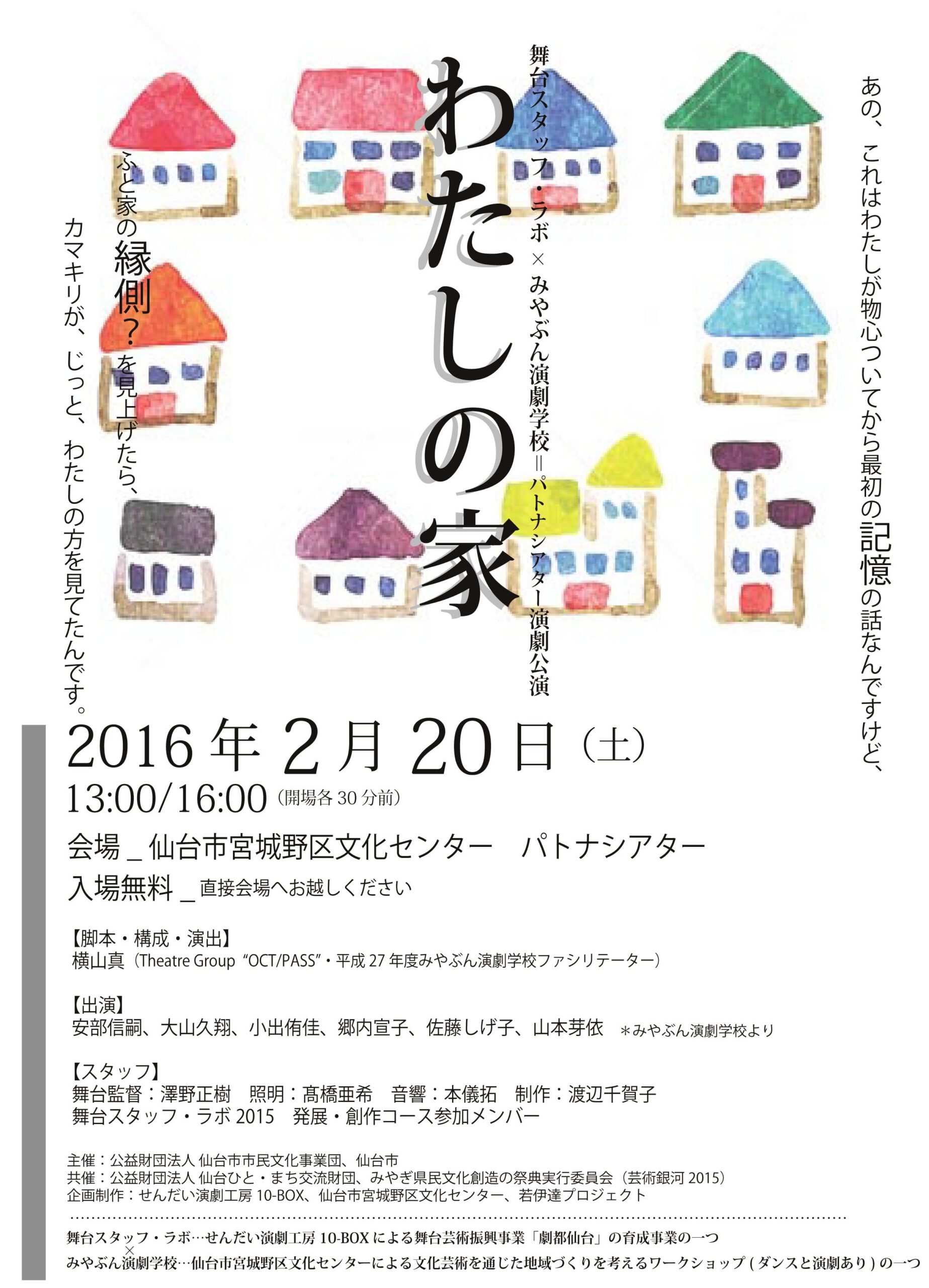 舞台スタッフ・ラボ×みやぶん演劇学校＝パトナシアター演劇公演　「わたしの家」