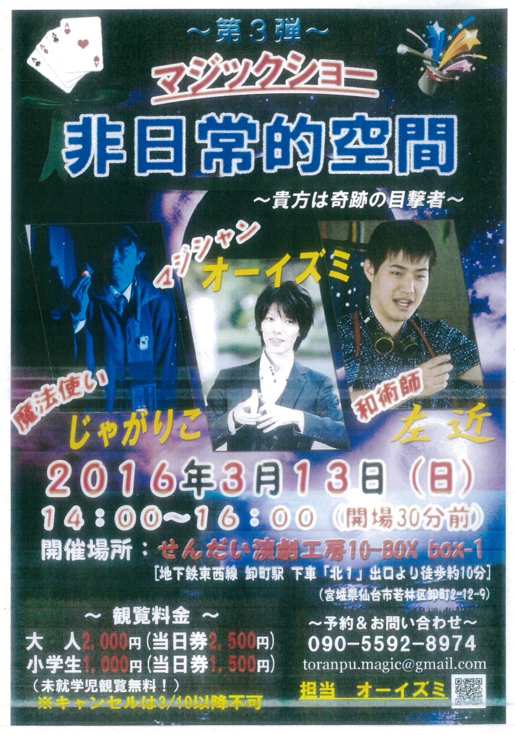 マジックショー　非日常的空間～貴方は奇跡の目撃者～