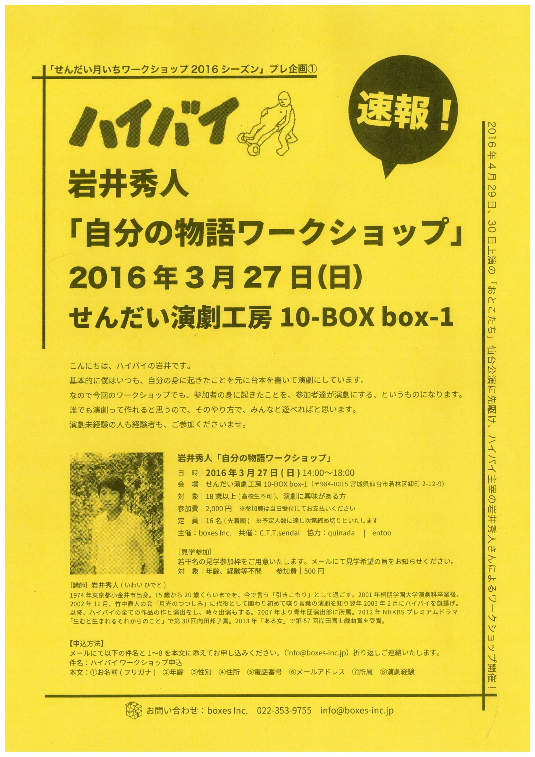 ハイバイ　岩井秀人「自分の物語ワークショップ」